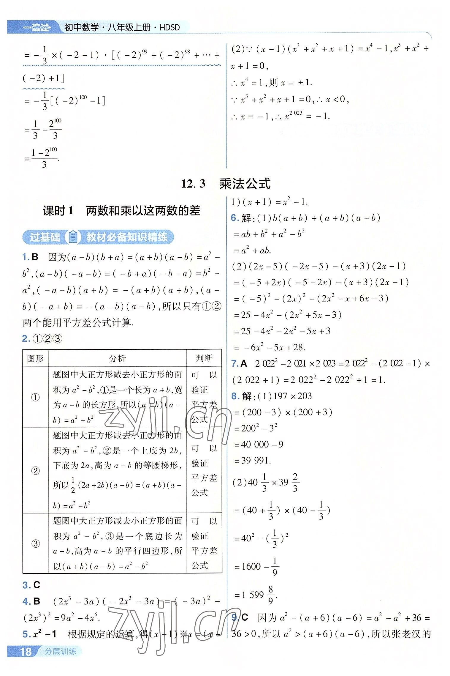 2022年一遍過八年級初中數(shù)學(xué)上冊華師大版 第18頁