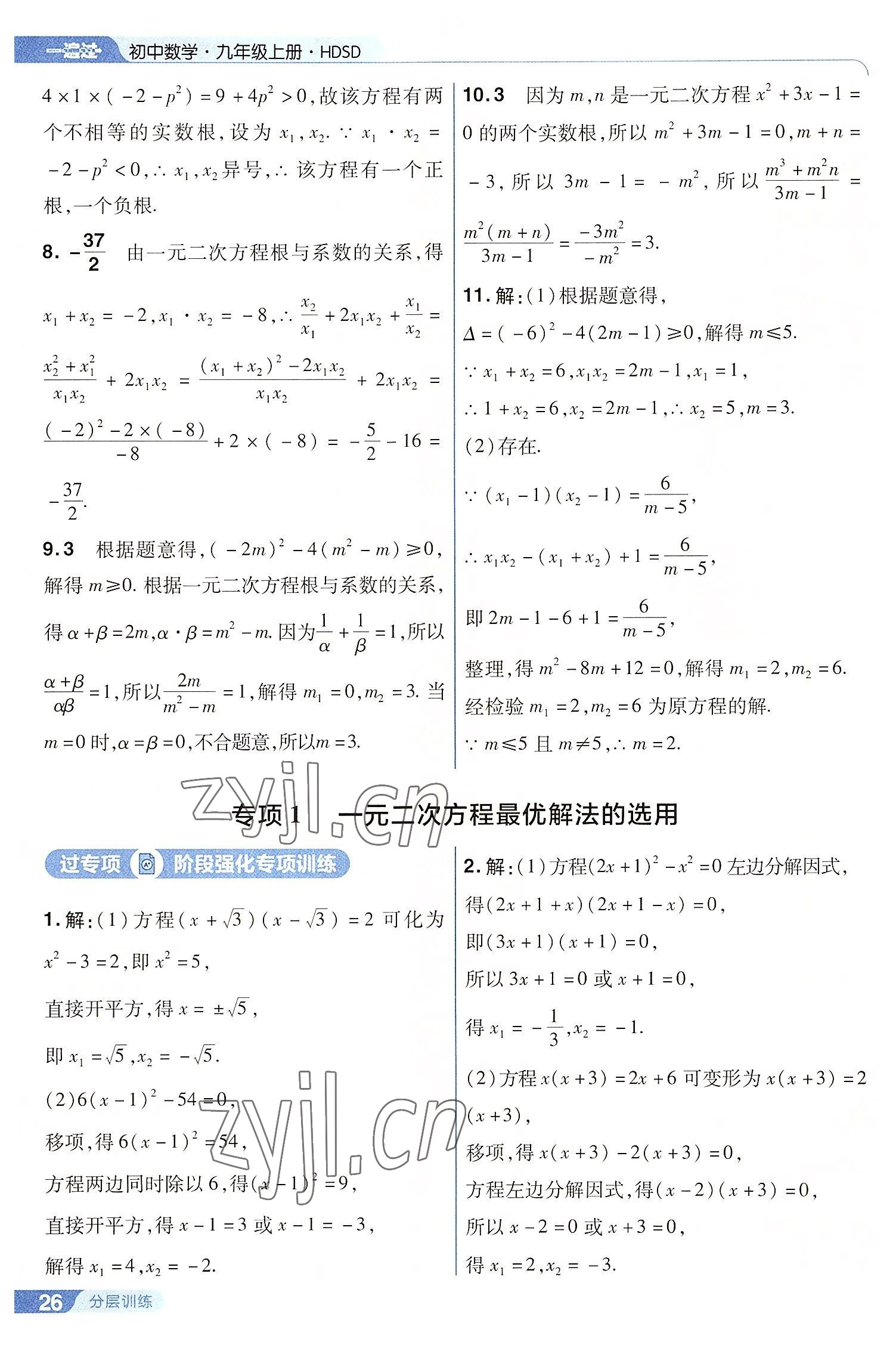 2022年一遍过九年级初中数学上册华师大版 第26页