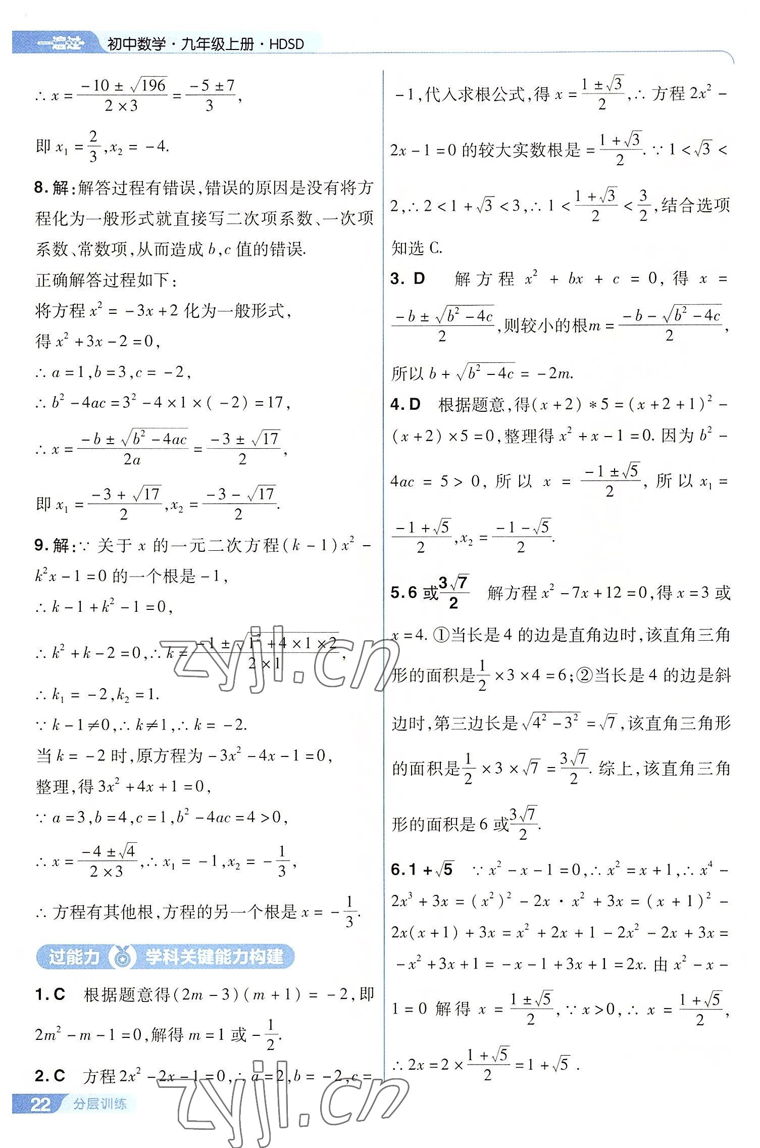 2022年一遍过九年级初中数学上册华师大版 第22页
