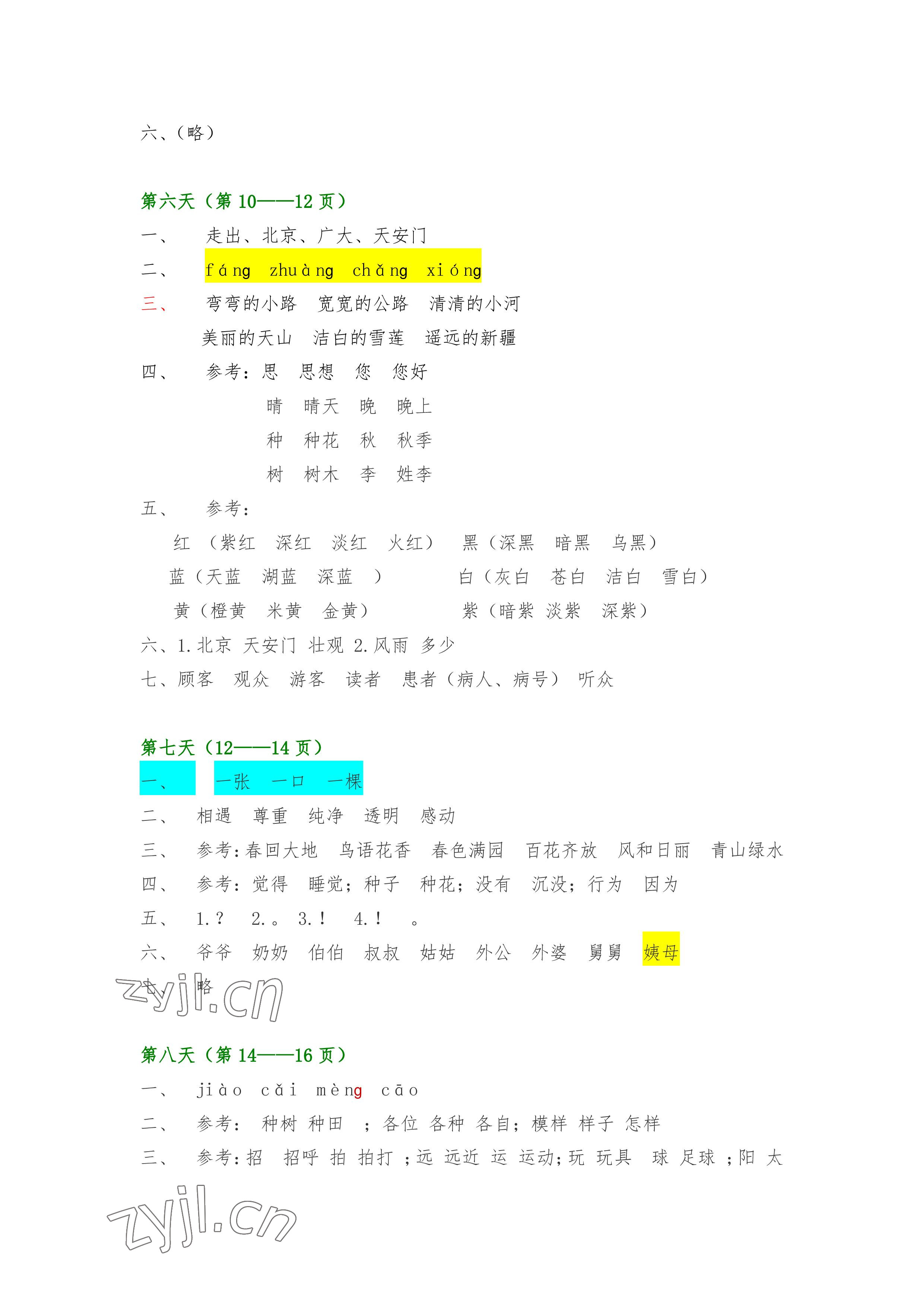 2022年暑假作业一年级语文人教版安徽少年儿童出版社 参考答案第3页