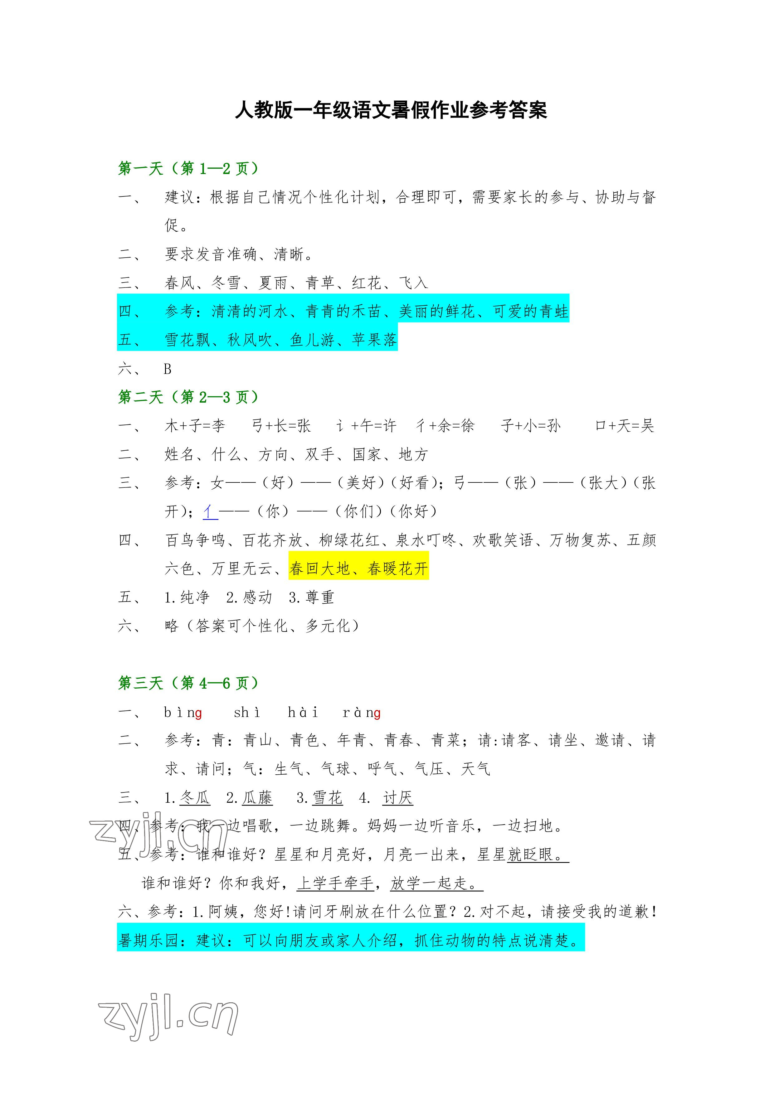 2022年暑假作业一年级语文人教版安徽少年儿童出版社 参考答案第1页