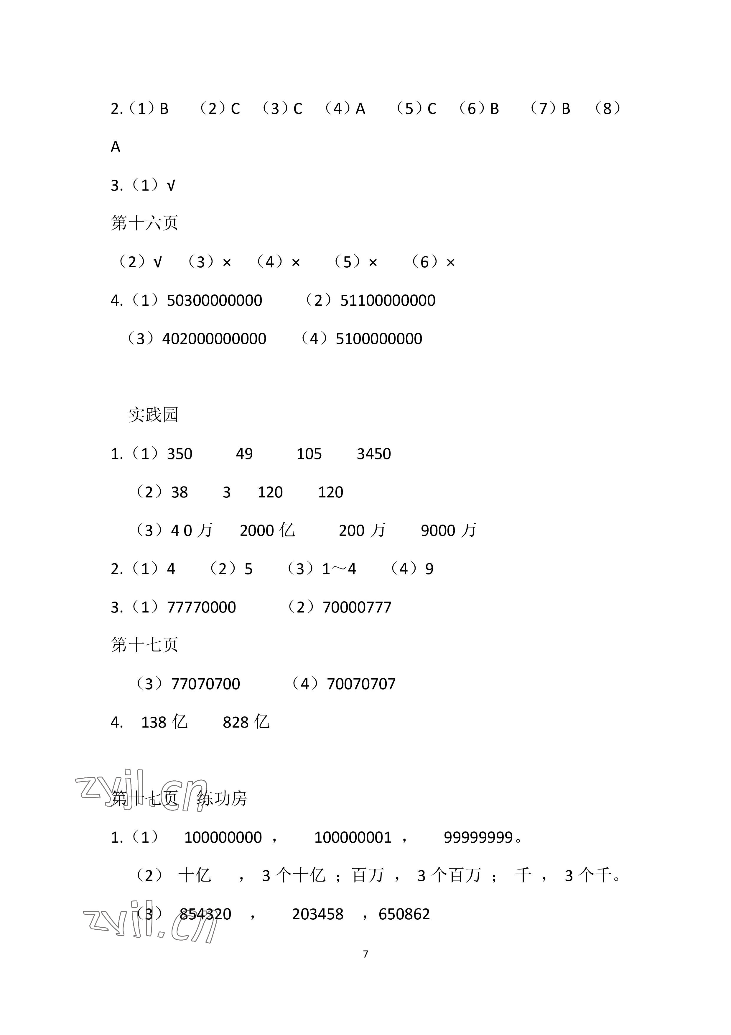 2022年暑假作业四年级数学苏教版安徽少年儿童出版社 参考答案第7页