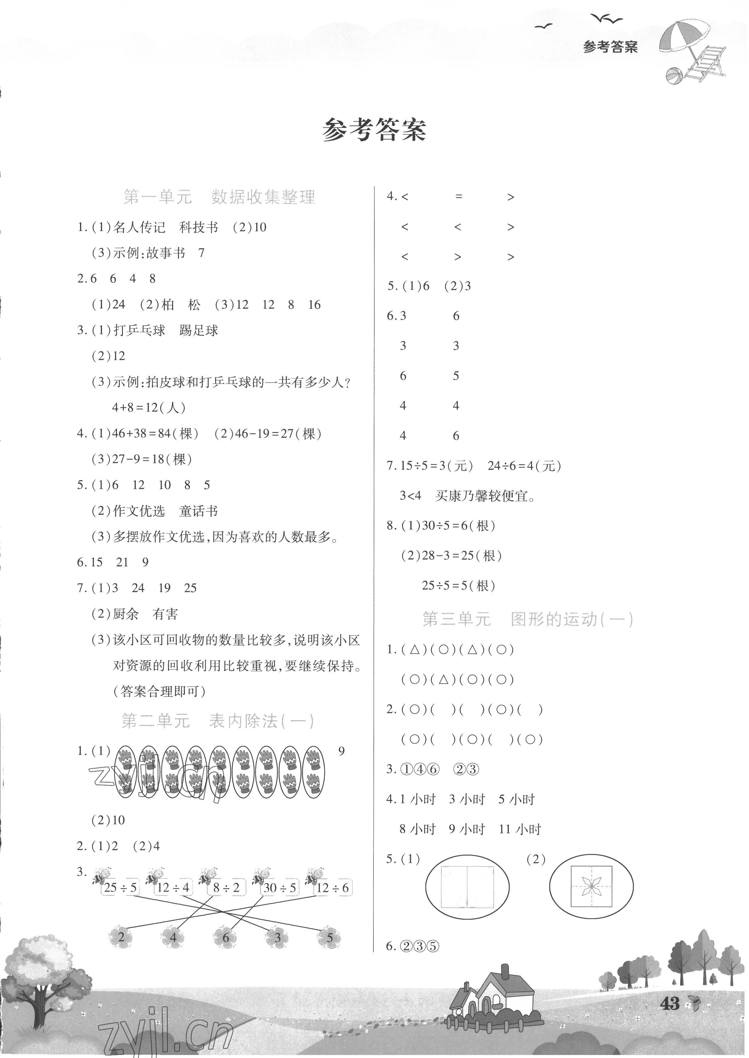 2022年假期园地暑假作业二年级数学人教版中原农民出版社 第1页