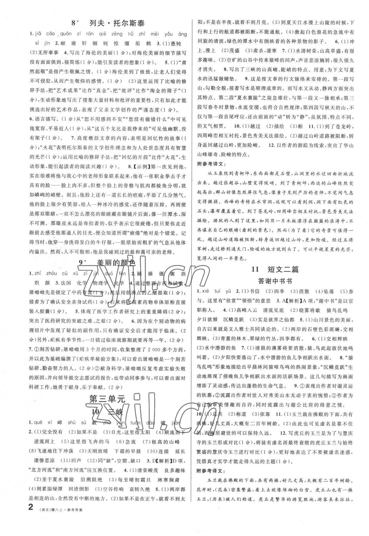 2022年名校課堂八年級語文上冊人教版江西專版 第2頁