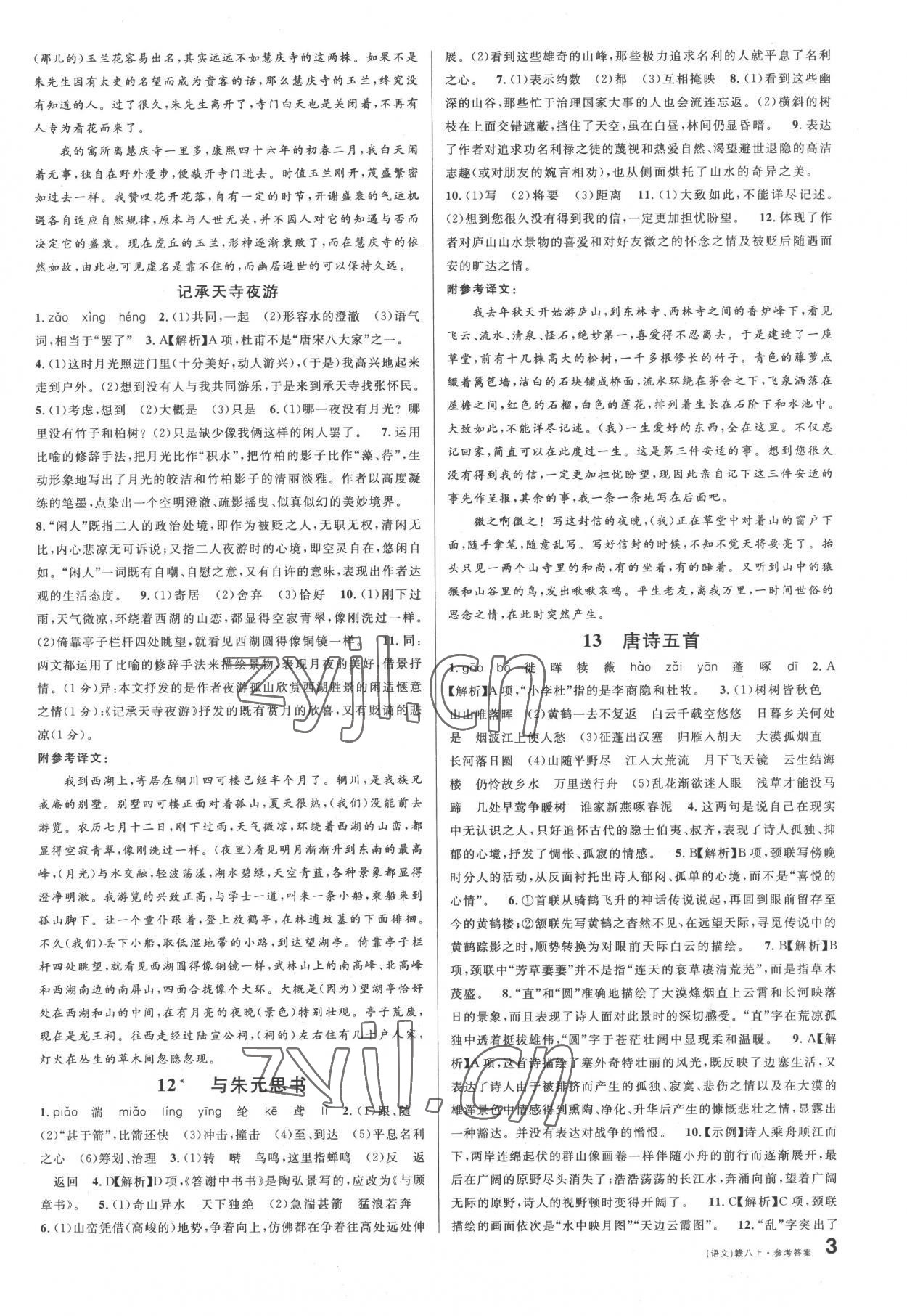 2022年名校课堂八年级语文上册人教版江西专版 第3页