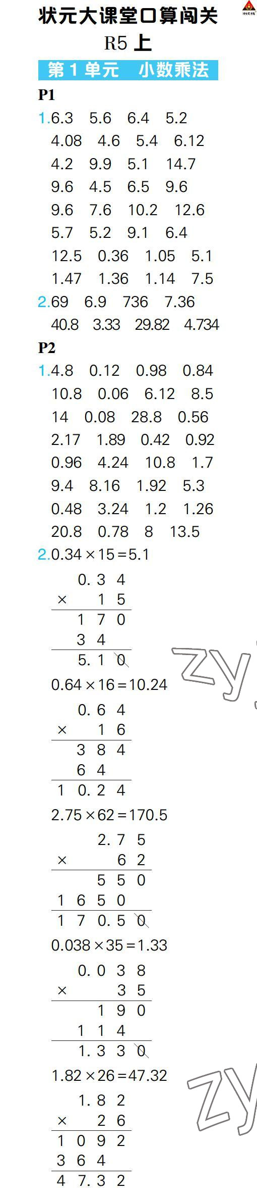 2022年状元大课堂口算闯关五年级数学上册人教版 参考答案第1页