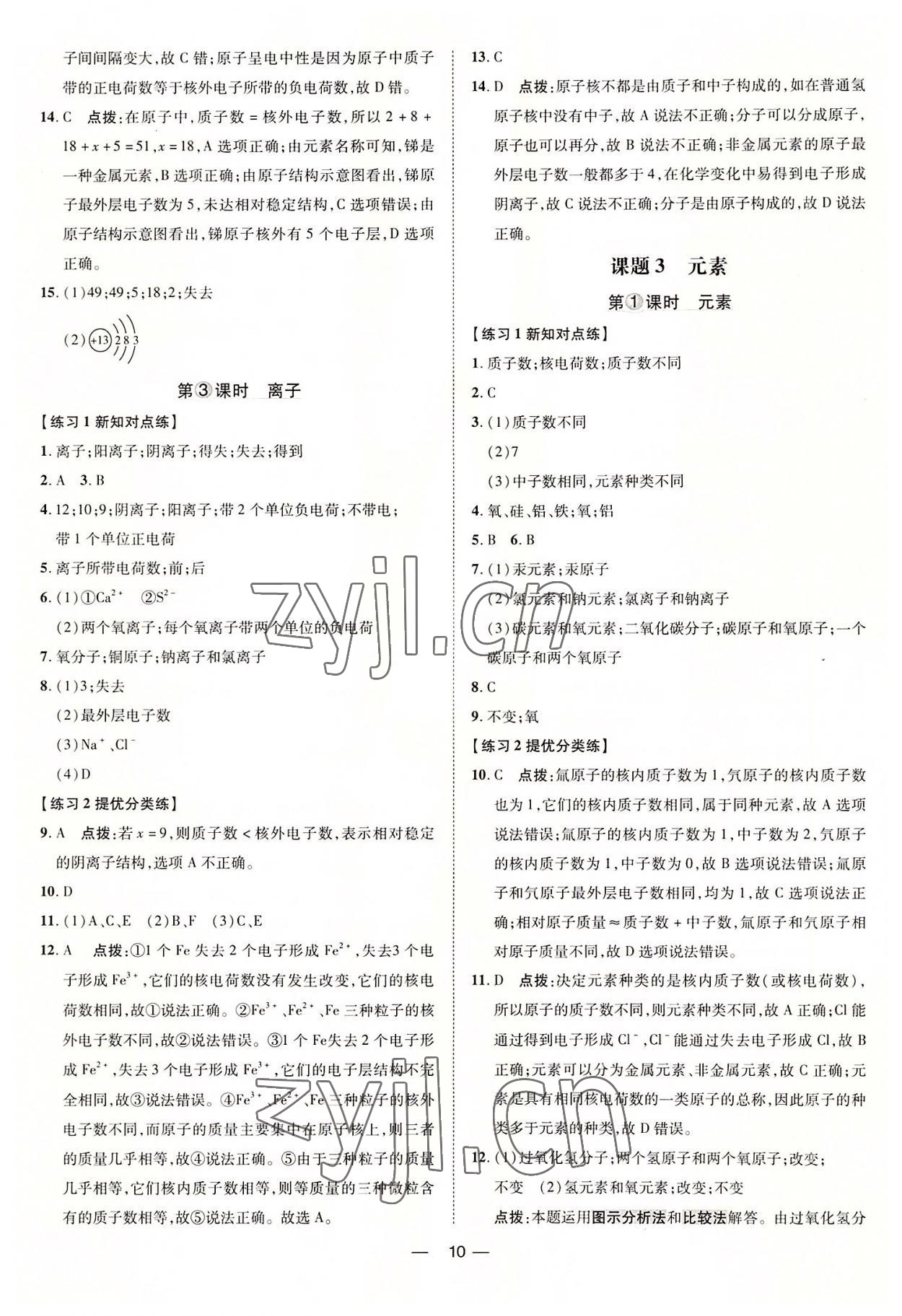 2022年點撥訓(xùn)練九年級化學(xué)上冊人教版 參考答案第10頁