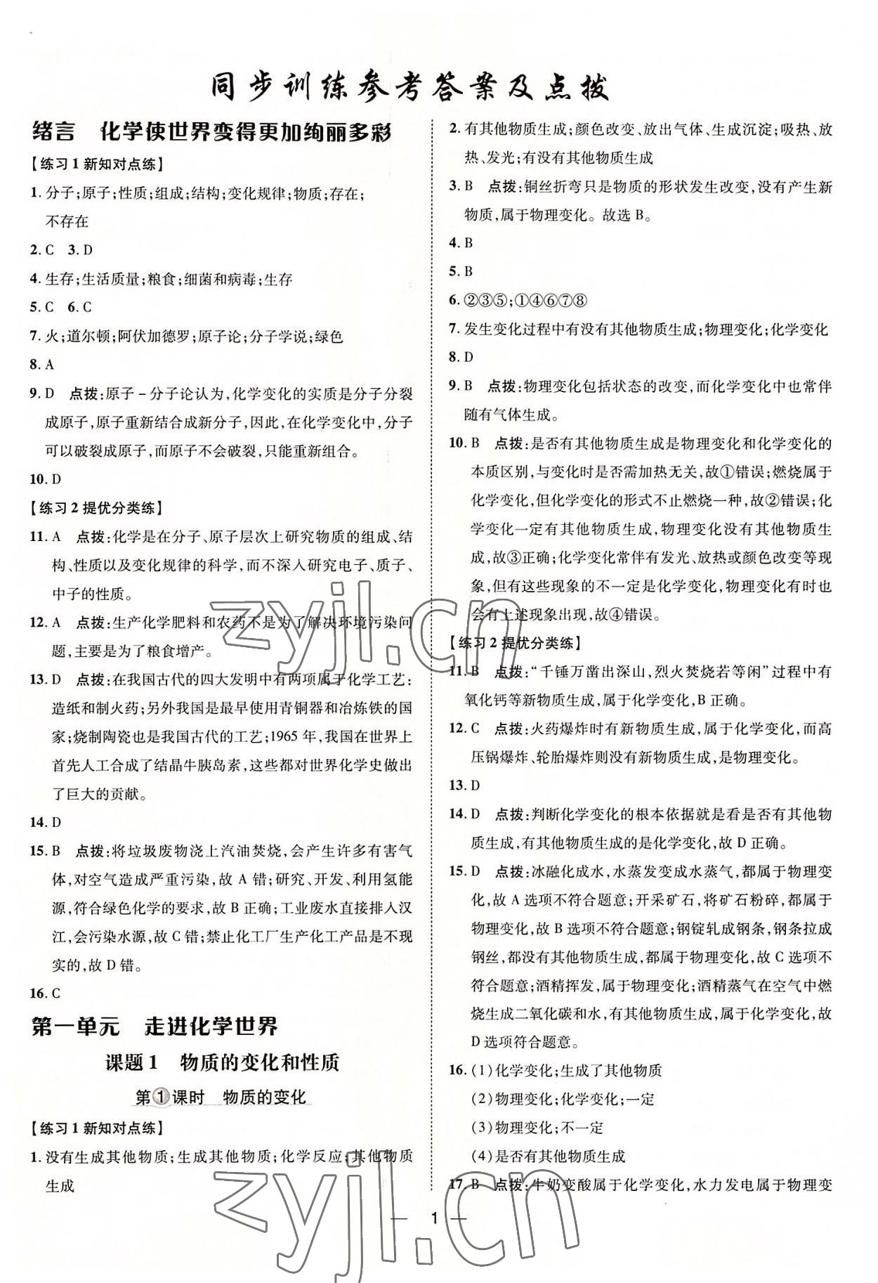 2022年點(diǎn)撥訓(xùn)練九年級(jí)化學(xué)上冊(cè)人教版 參考答案第1頁