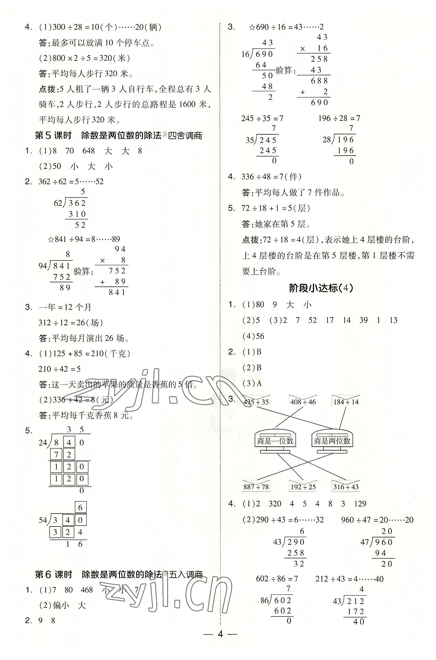 2022年綜合應(yīng)用創(chuàng)新題典中點(diǎn)四年級數(shù)學(xué)上冊蘇教版 參考答案第4頁