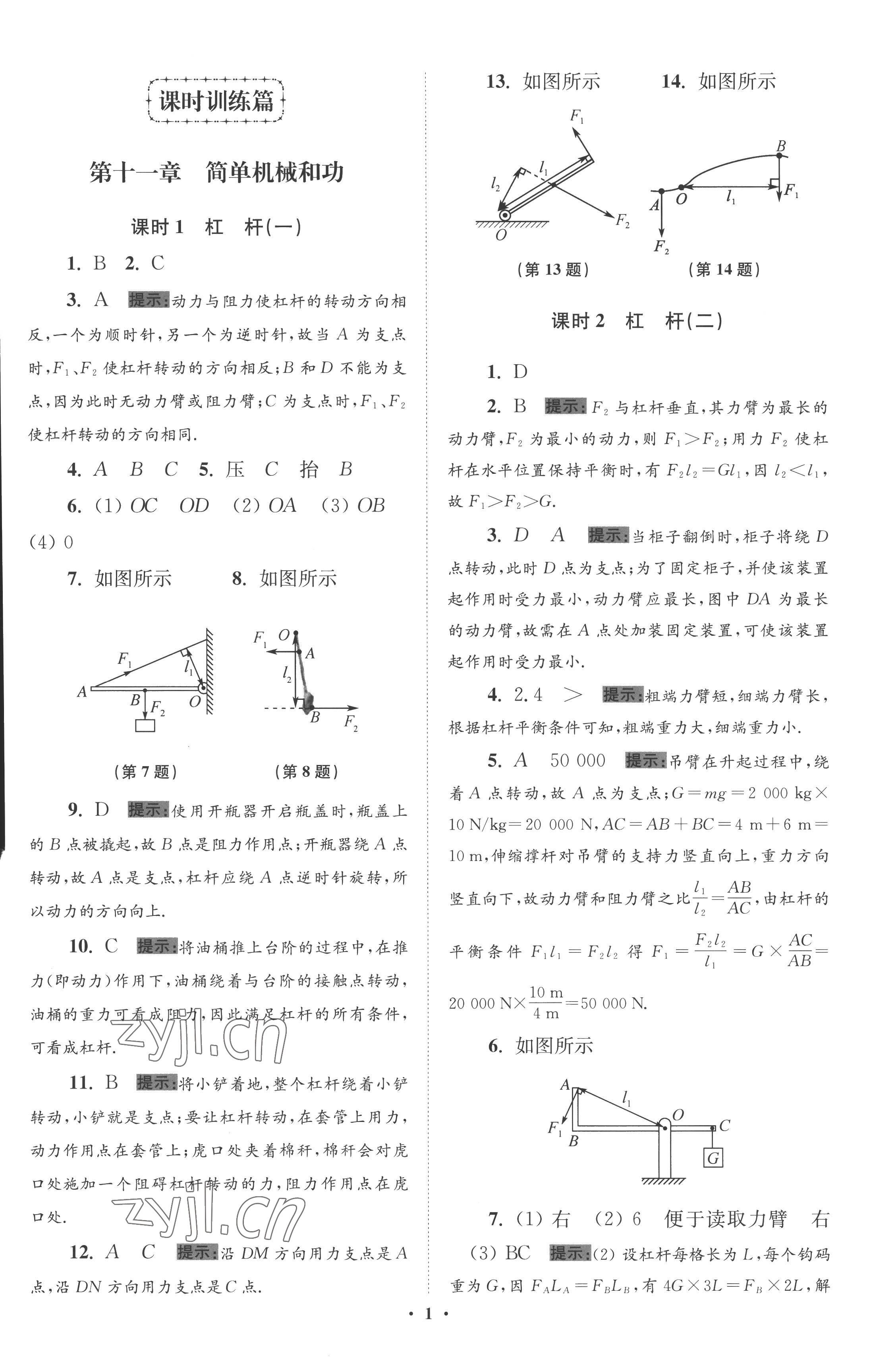 2022年小题狂做九年级物理上册苏科版提优版 参考答案第1页