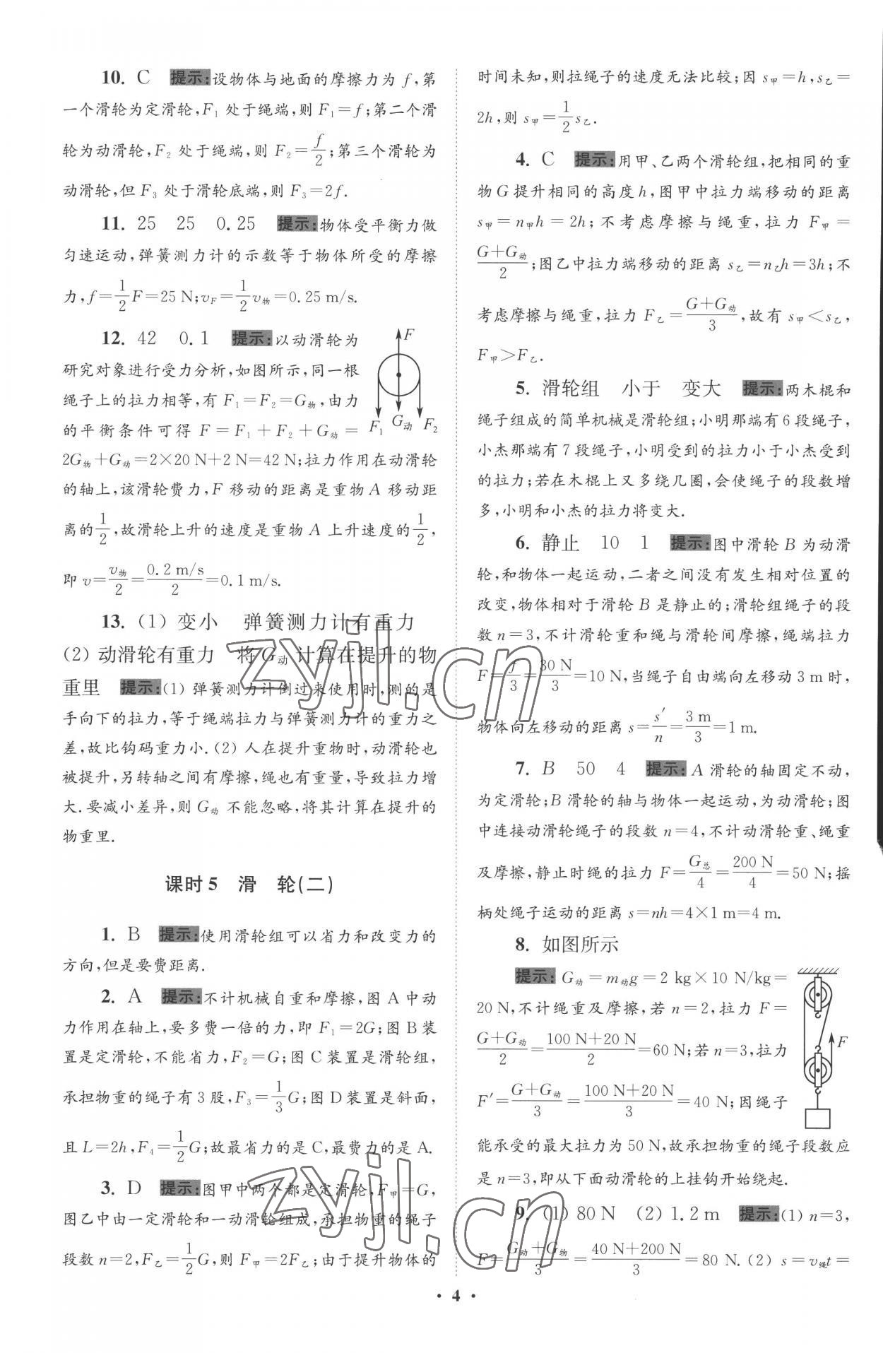 2022年小题狂做九年级物理上册苏科版提优版 参考答案第4页