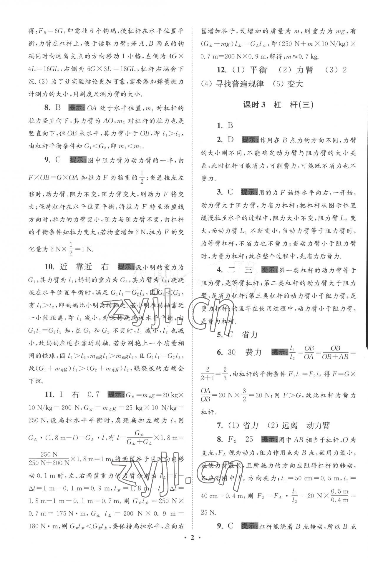 2022年小题狂做九年级物理上册苏科版提优版 参考答案第2页