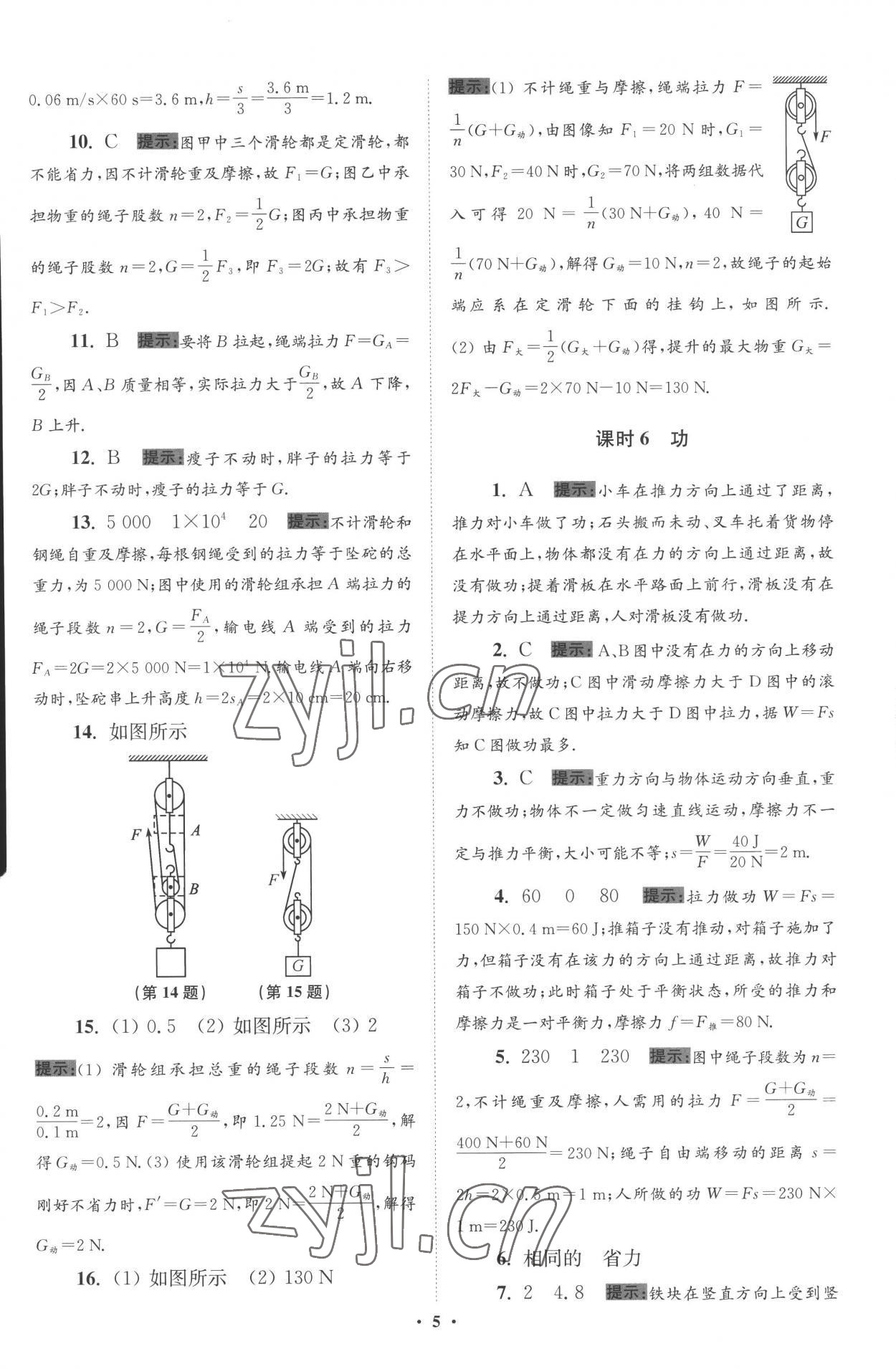 2022年小题狂做九年级物理上册苏科版提优版 参考答案第5页