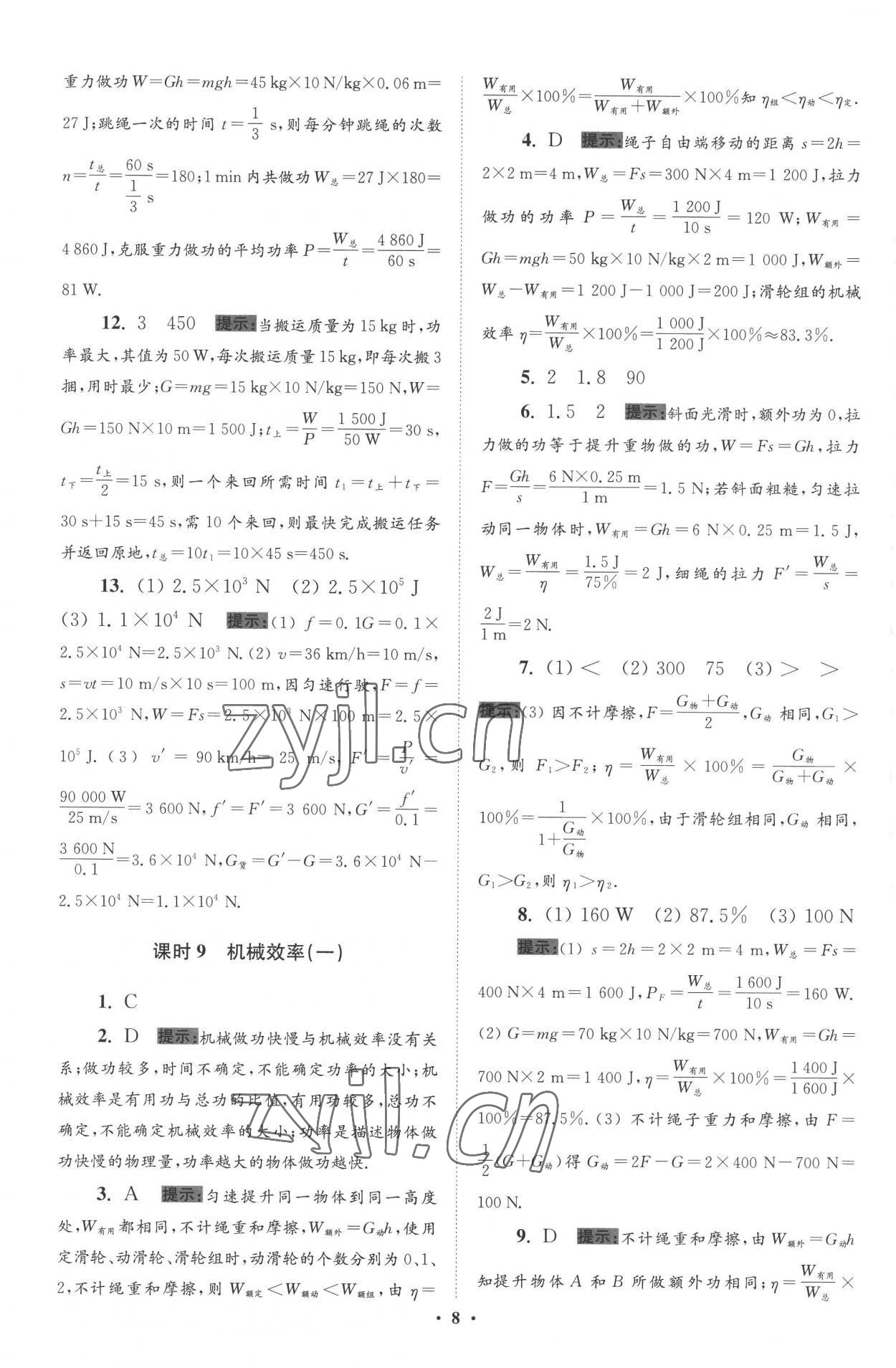 2022年小题狂做九年级物理上册苏科版提优版 参考答案第8页