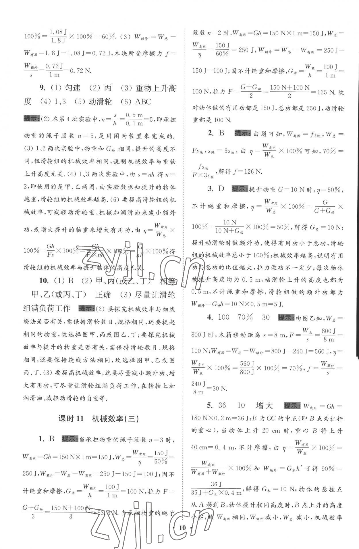 2022年小题狂做九年级物理上册苏科版提优版 参考答案第10页