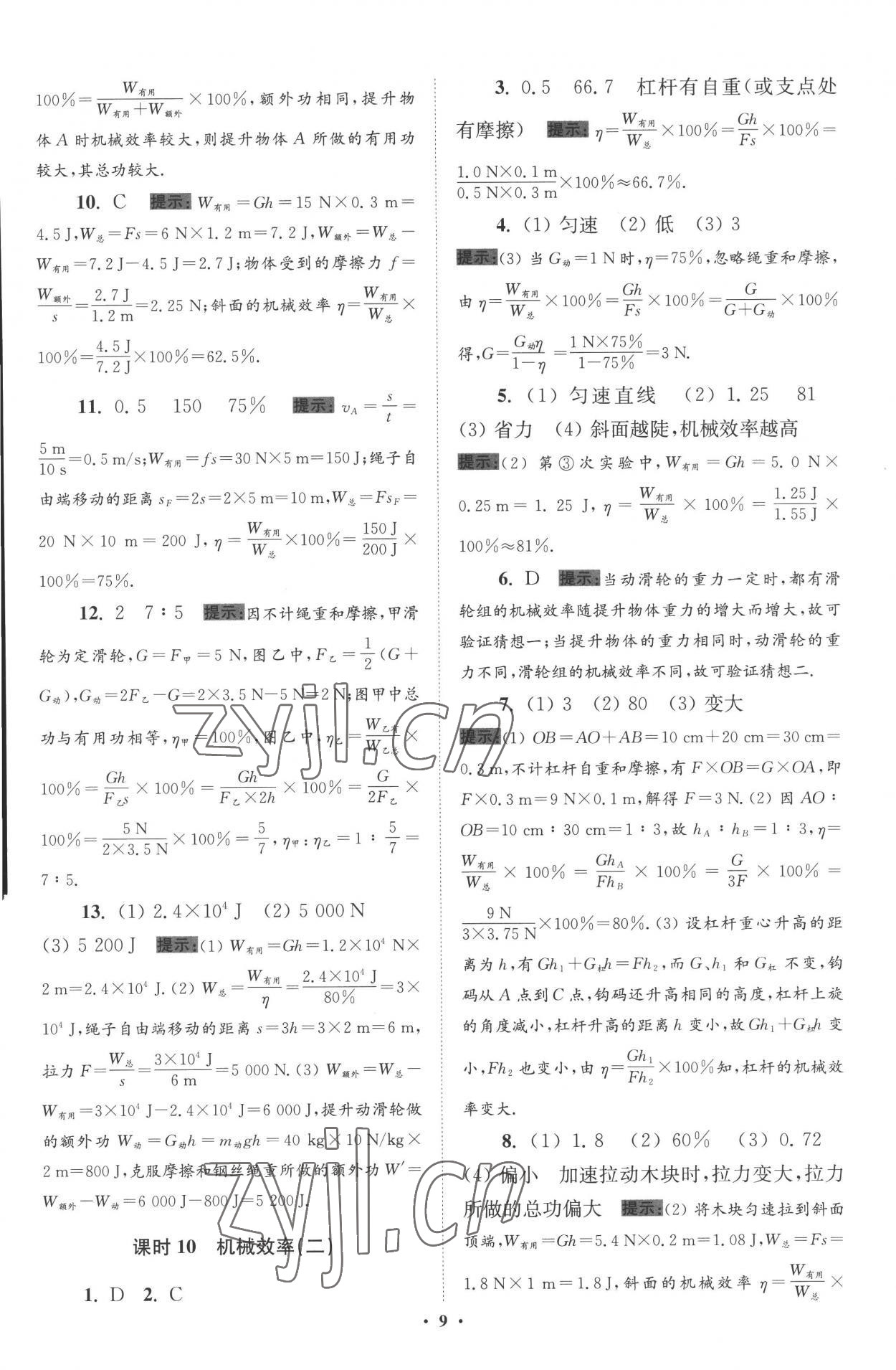 2022年小题狂做九年级物理上册苏科版提优版 参考答案第9页