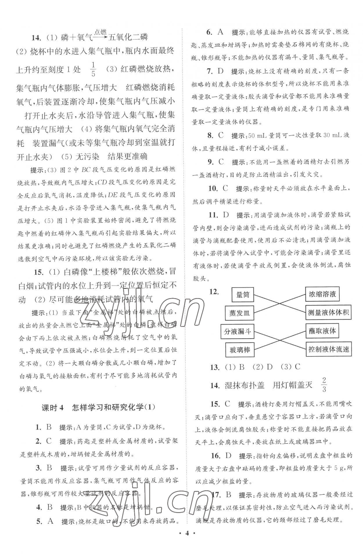 2022年初中化学小题狂做九年级上册沪教版提优版 第4页
