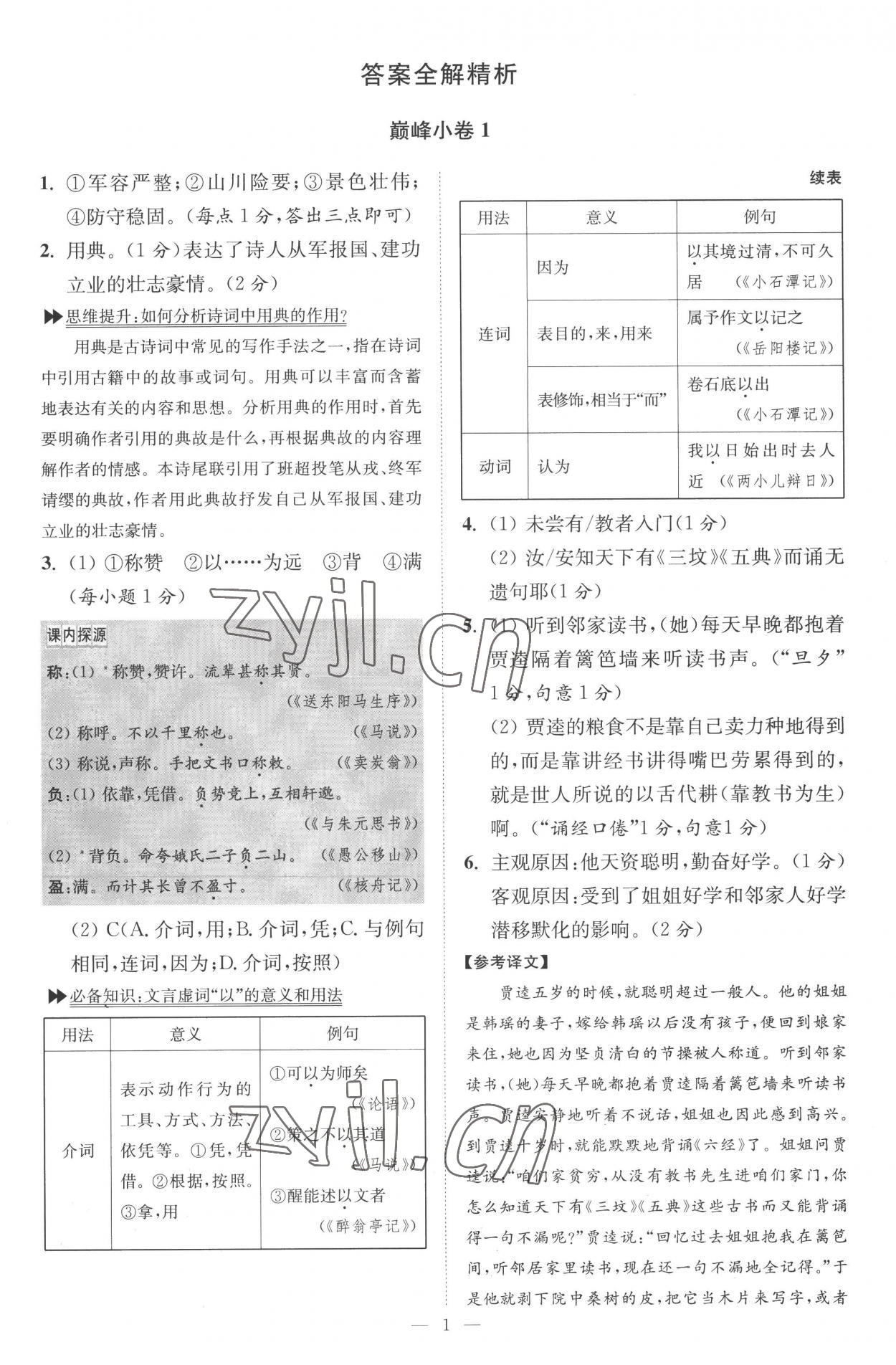 2022年初中语文小题狂做九年级上册巅峰版 第1页