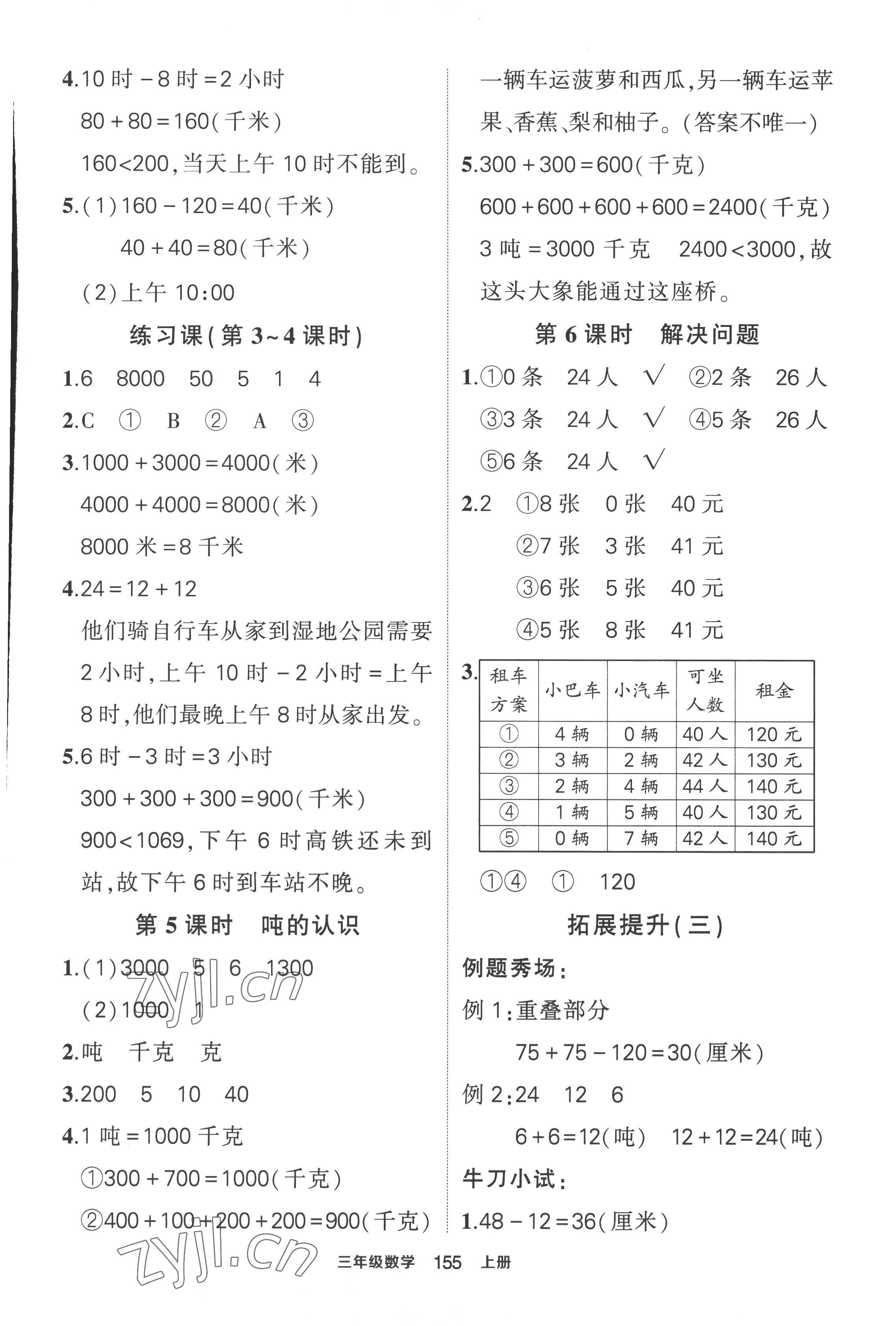 2022年黄冈状元成才路状元作业本三年级数学上册人教版 第5页