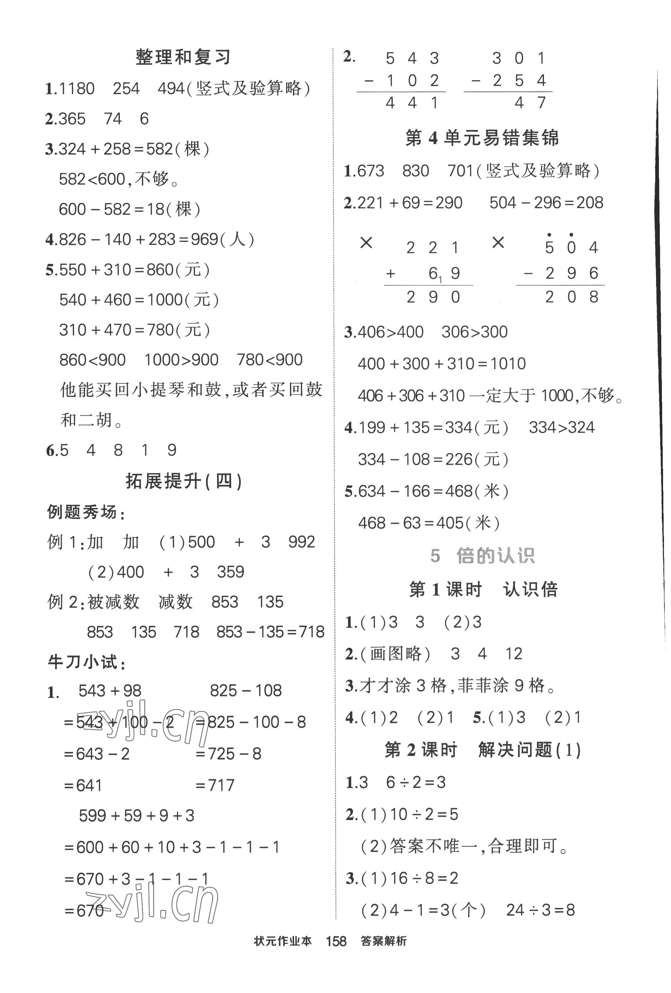 2022年黄冈状元成才路状元作业本三年级数学上册人教版 第8页