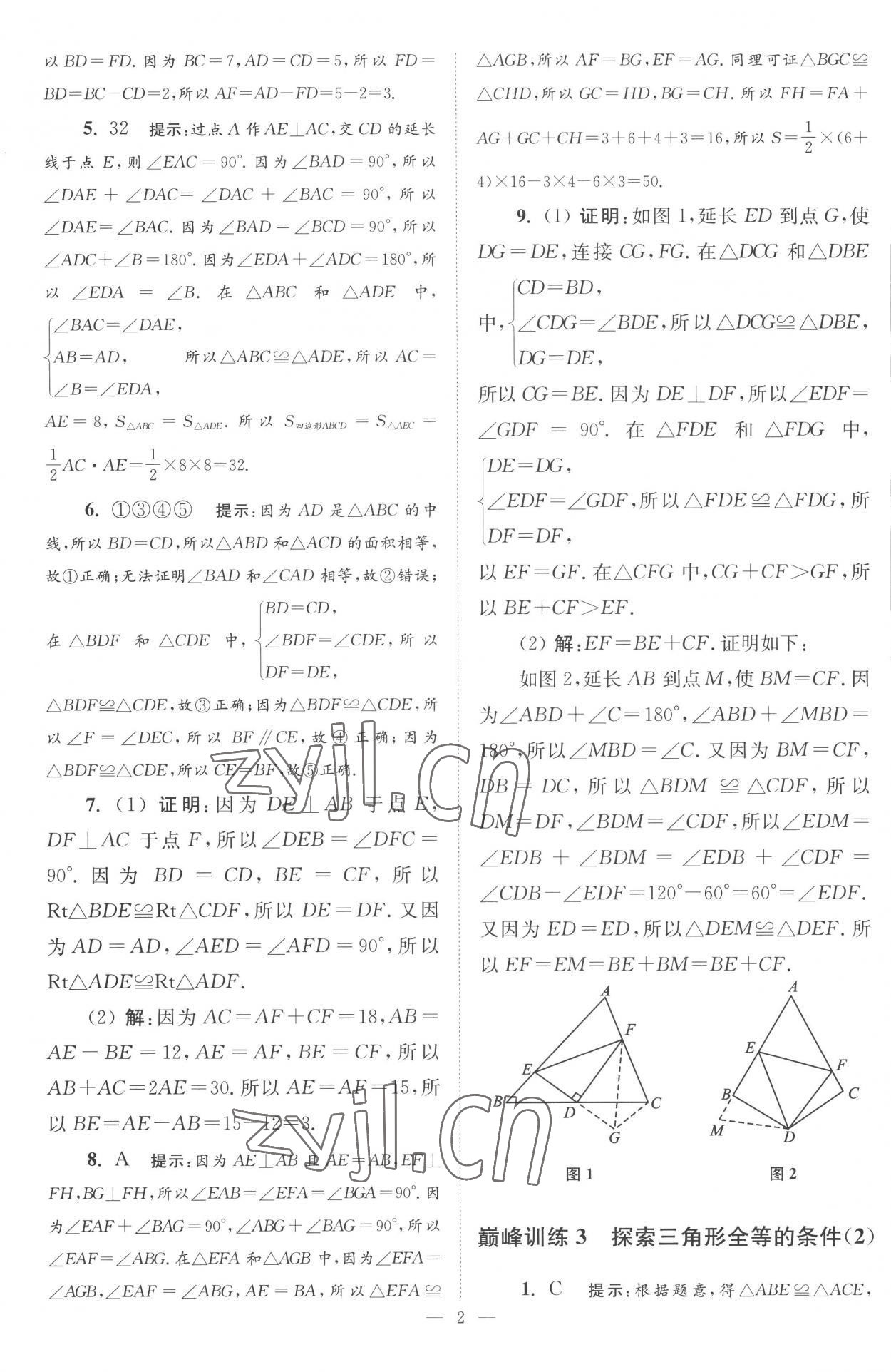 2022年小题狂做八年级数学上册苏科版巅峰版 第2页