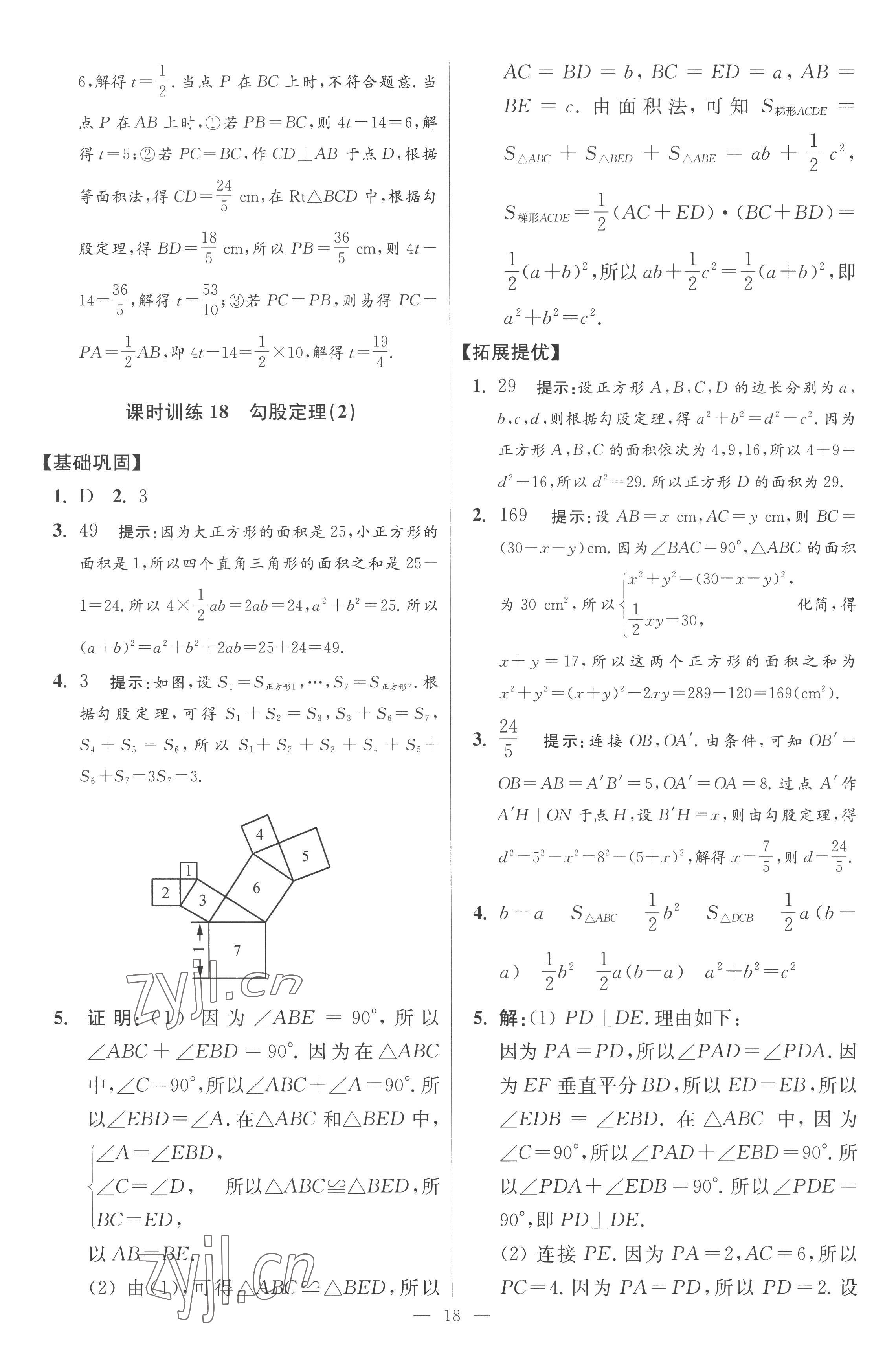 2022年小題狂做八年級(jí)數(shù)學(xué)上冊(cè)蘇科版提優(yōu)版 參考答案第18頁