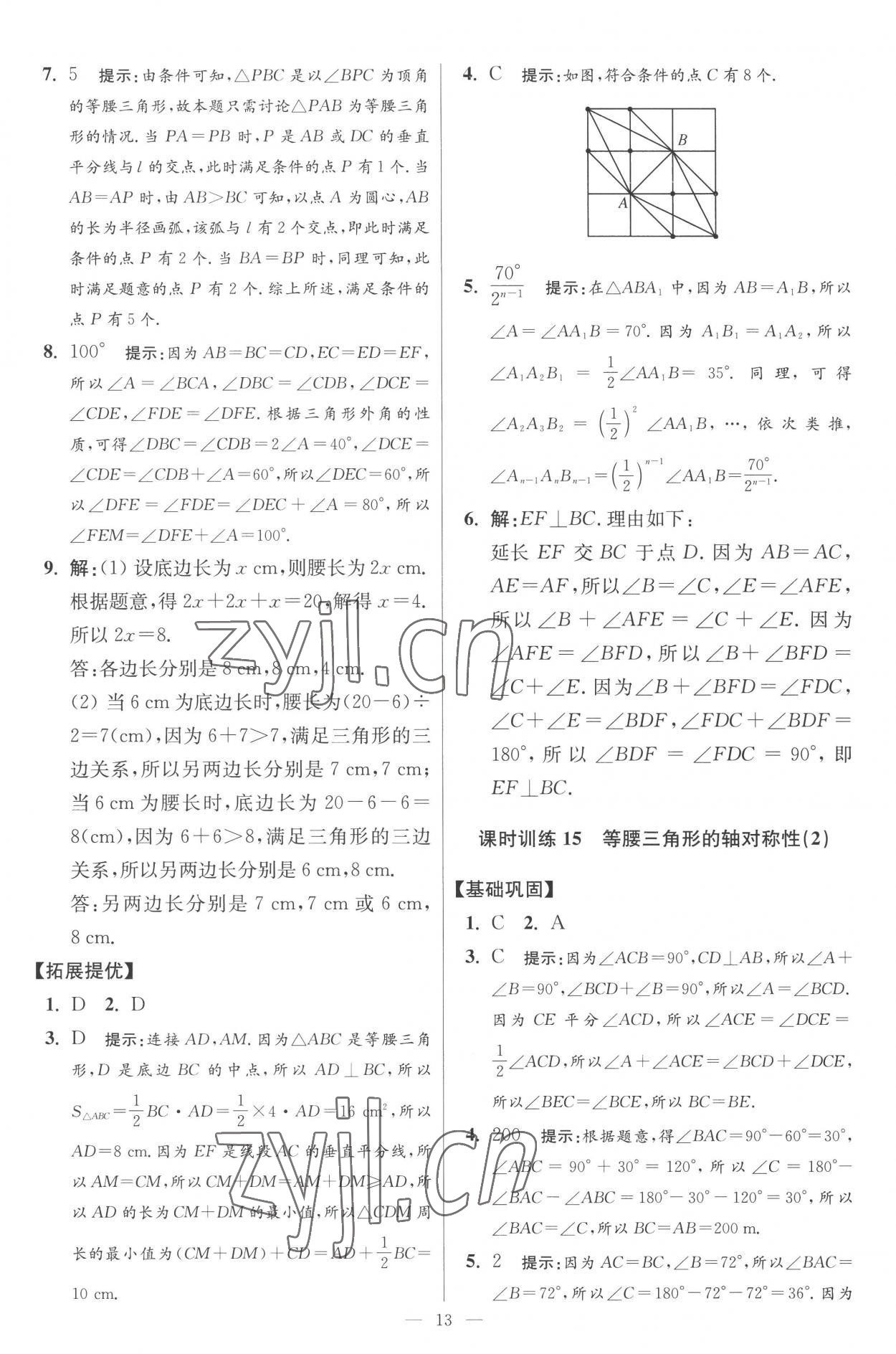 2022年小題狂做八年級數(shù)學上冊蘇科版提優(yōu)版 參考答案第13頁