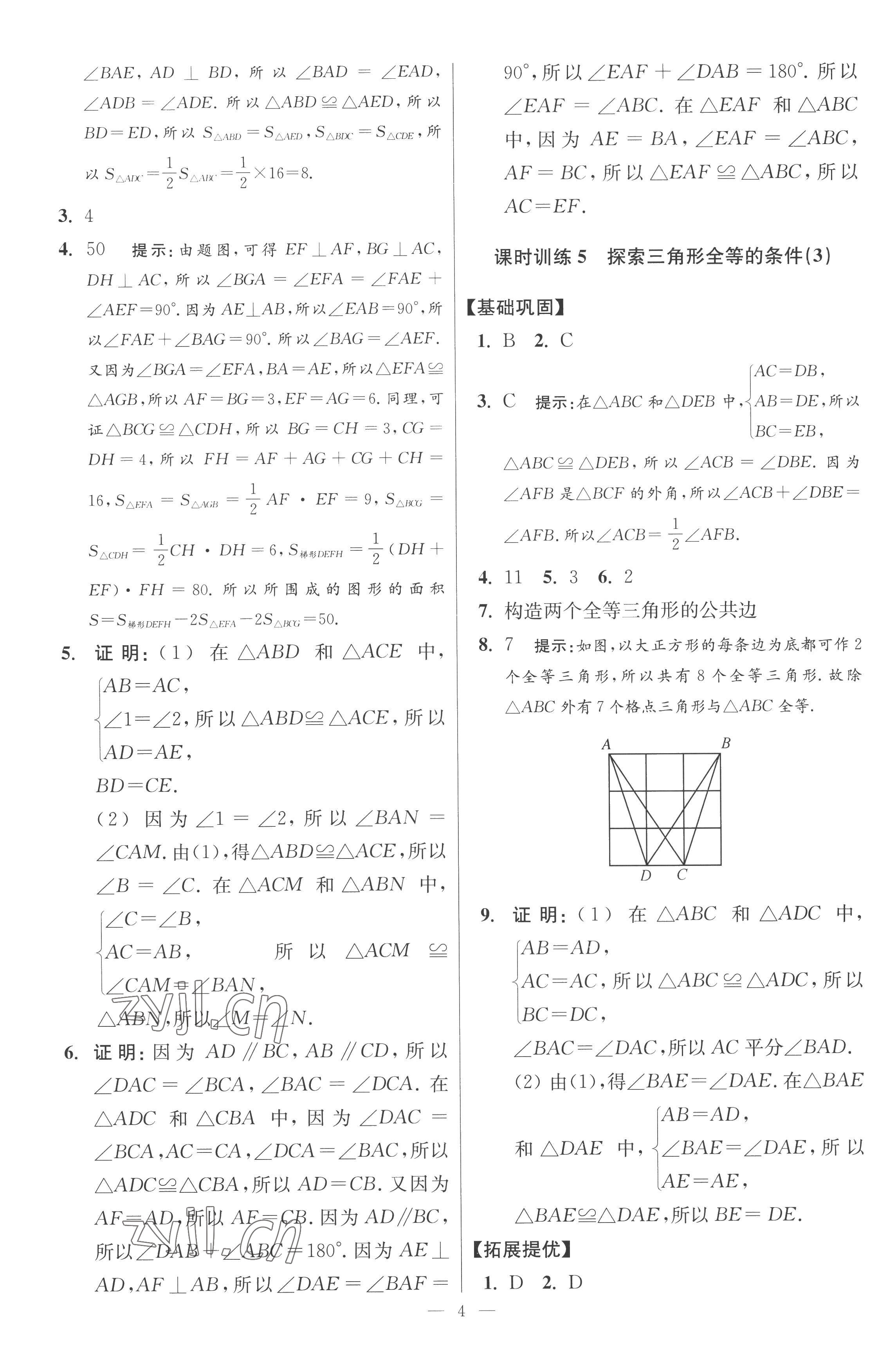 2022年小題狂做八年級數(shù)學(xué)上冊蘇科版提優(yōu)版 參考答案第4頁