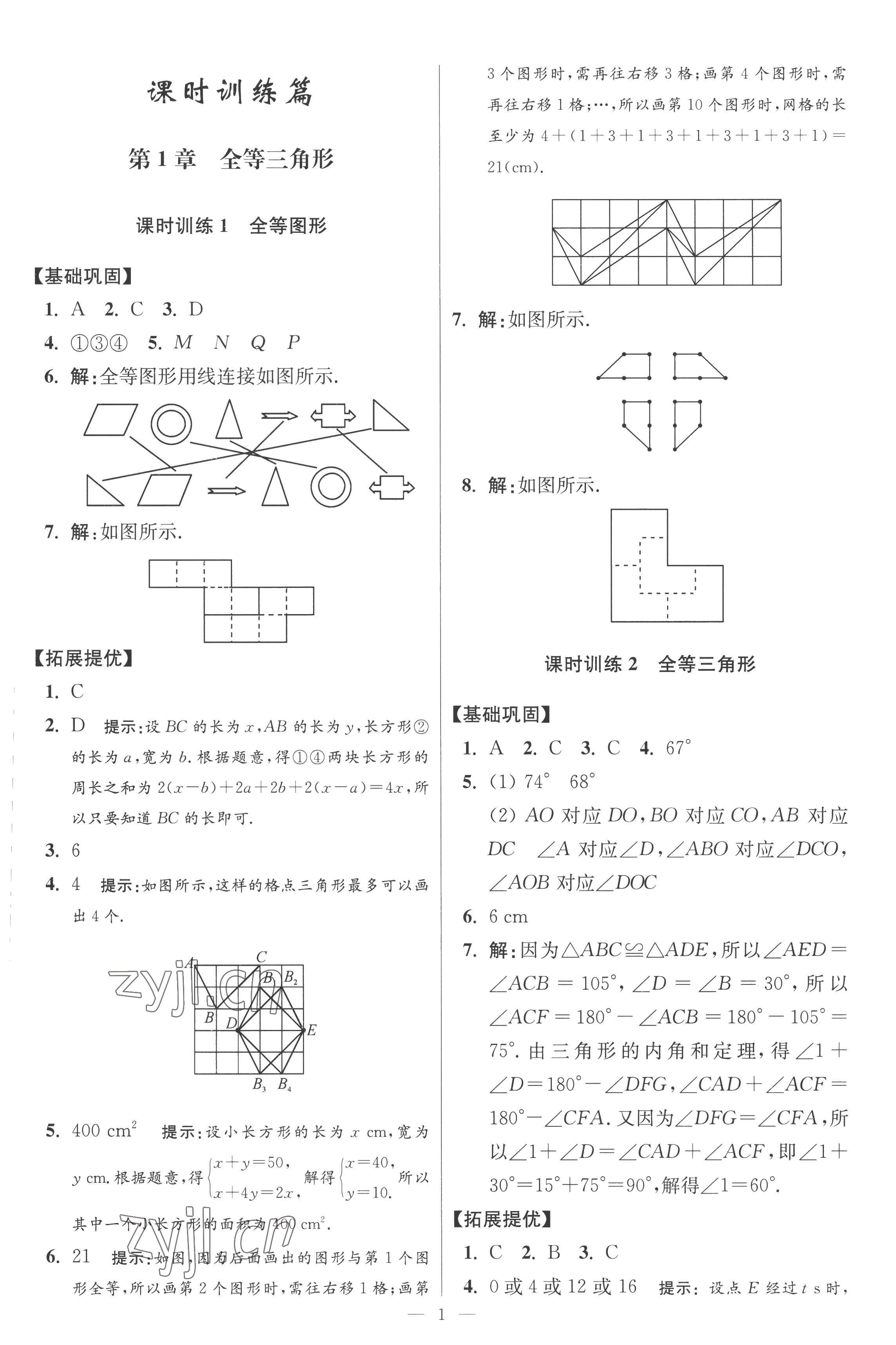 2022年小題狂做八年級(jí)數(shù)學(xué)上冊(cè)蘇科版提優(yōu)版 參考答案第1頁(yè)