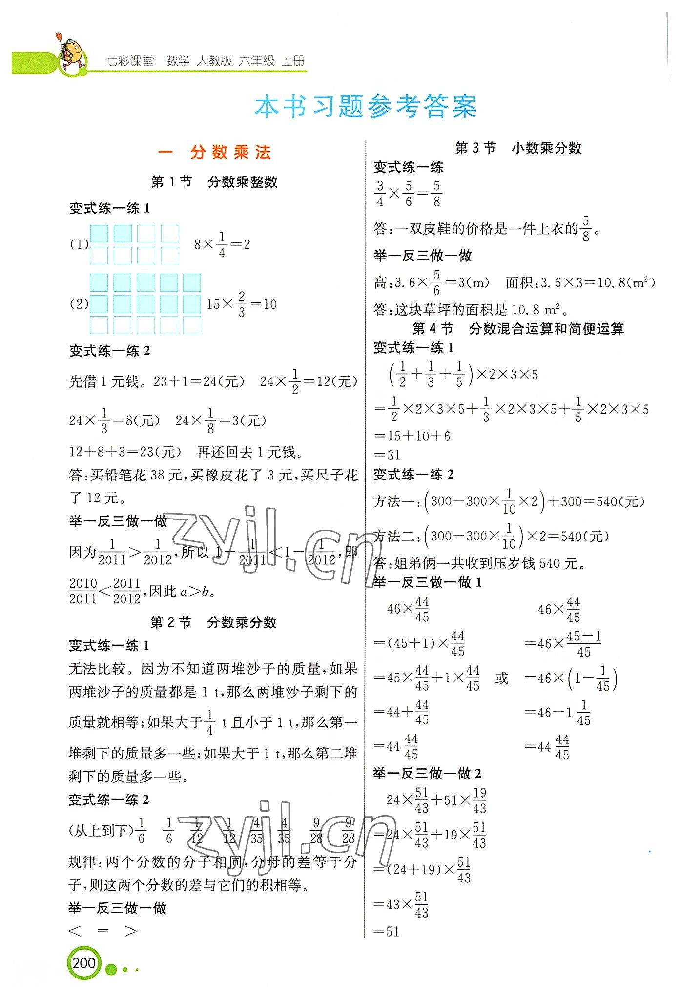 2022年七彩课堂六年级数学上册人教版 参考答案第1页