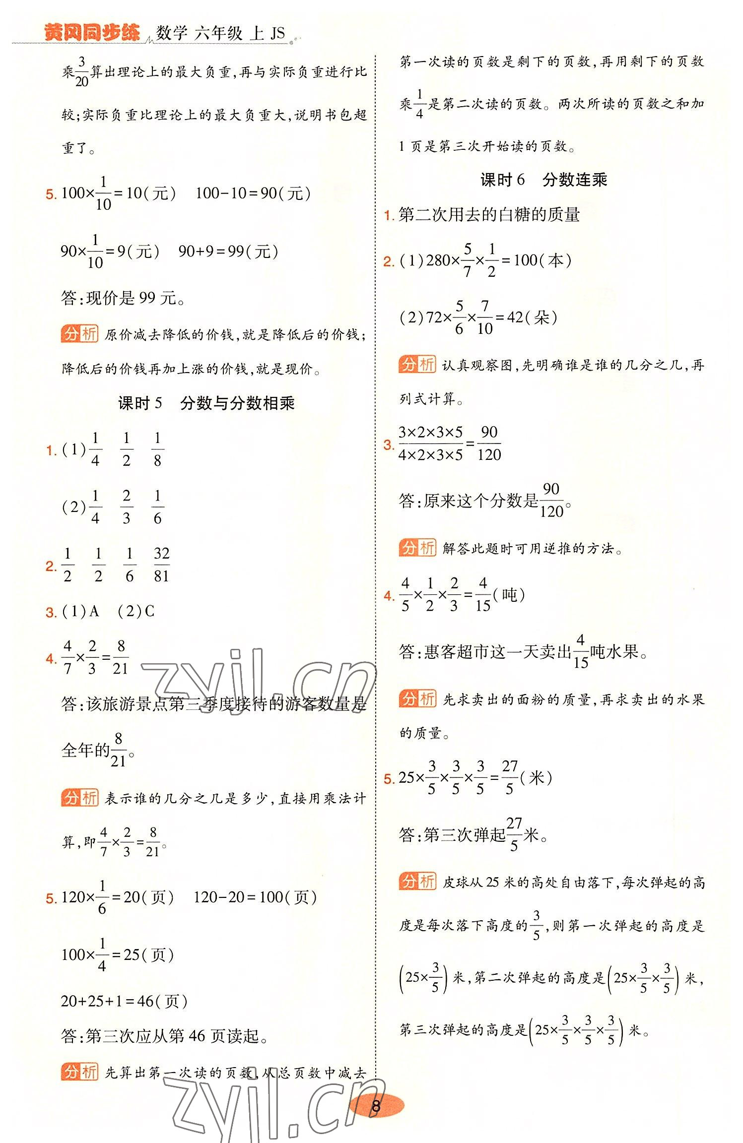 2022年黃岡同步練一日一練六年級(jí)數(shù)學(xué)上冊(cè)蘇教版 參考答案第8頁