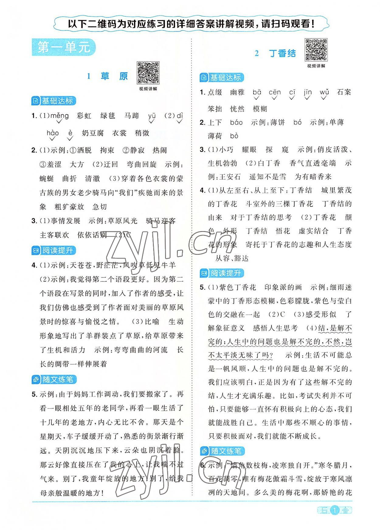 2022年陽光同學(xué)課時優(yōu)化作業(yè)六年級語文上冊人教版 參考答案第1頁