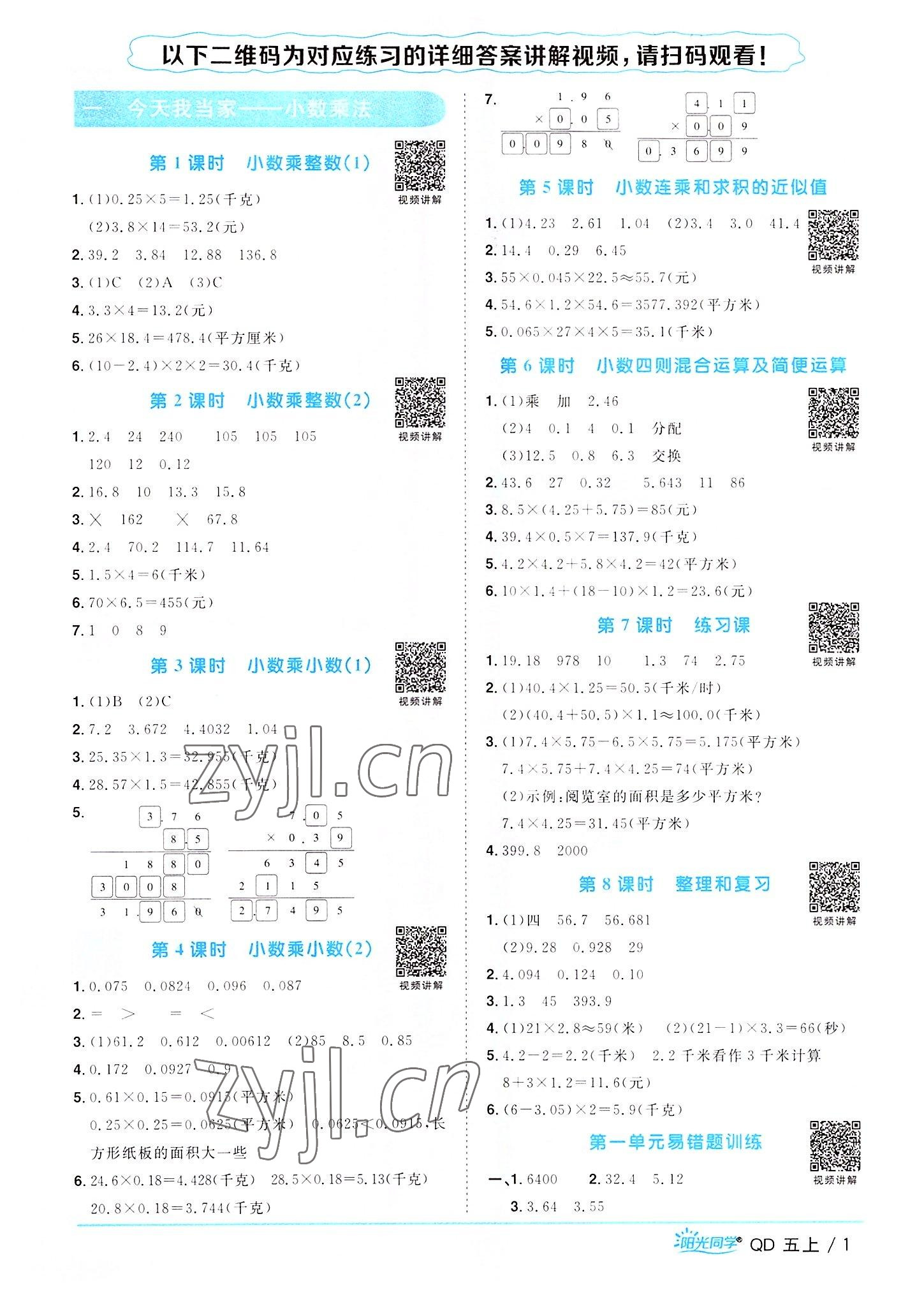 2022年陽光同學(xué)課時優(yōu)化作業(yè)五年級數(shù)學(xué)上冊青島版 第1頁