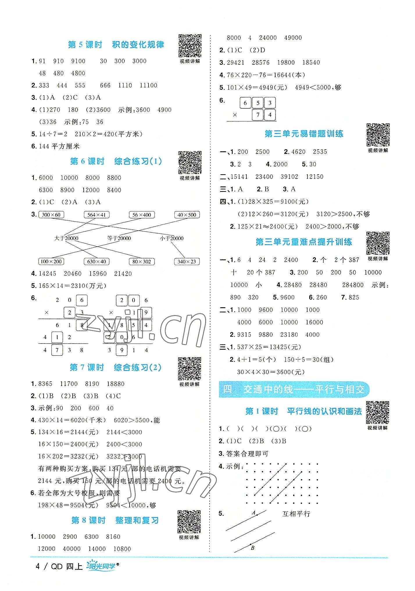 2022年阳光同学课时优化作业四年级数学上册青岛版 第4页