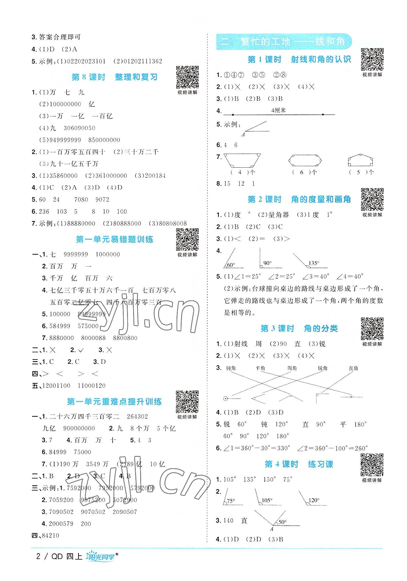 2022年阳光同学课时优化作业四年级数学上册青岛版 第2页