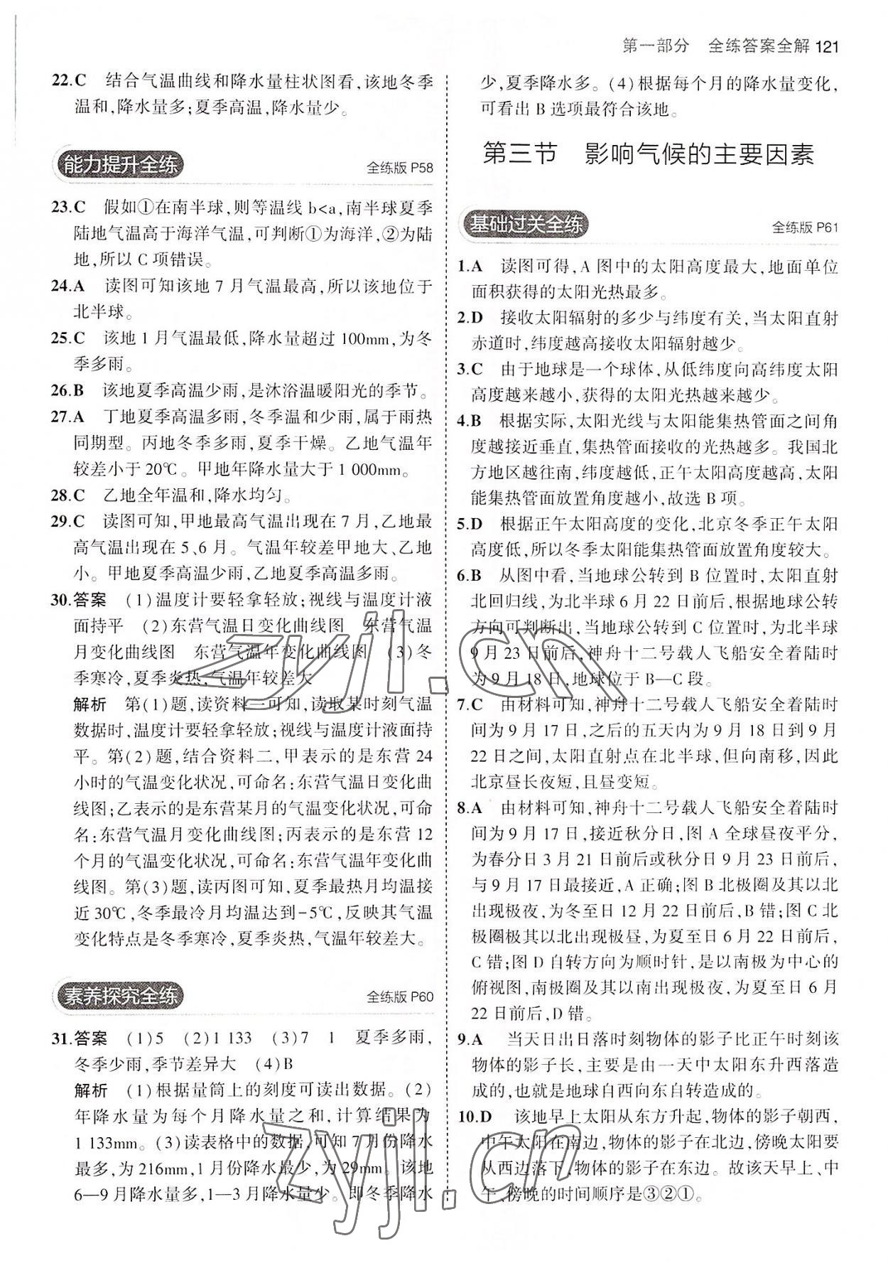 2022年5年中考3年模拟七年级地理上册湘教版答案——青夏教育精英家教网——