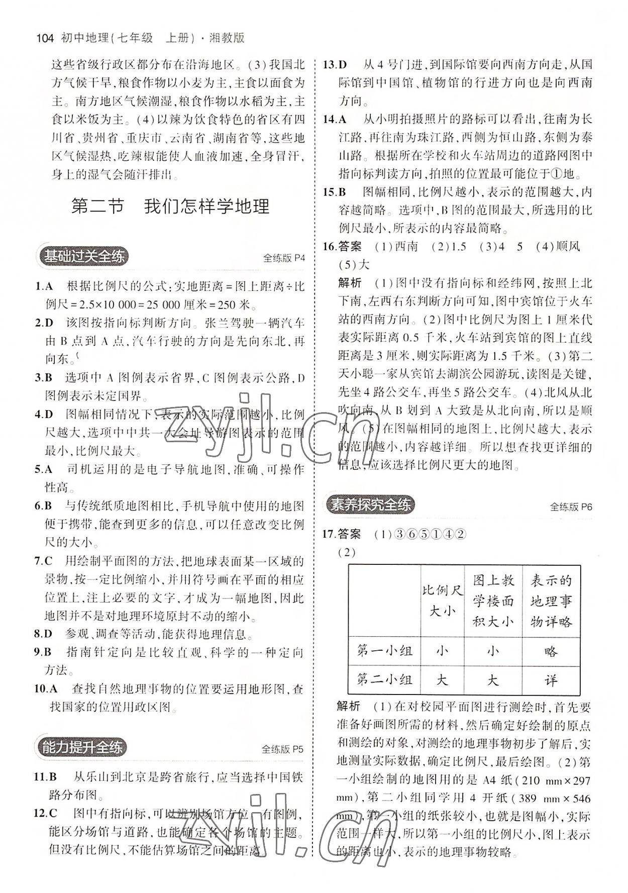 2022年5年中考3年模拟七年级地理上册湘教版答案——青夏教育精英家教网——