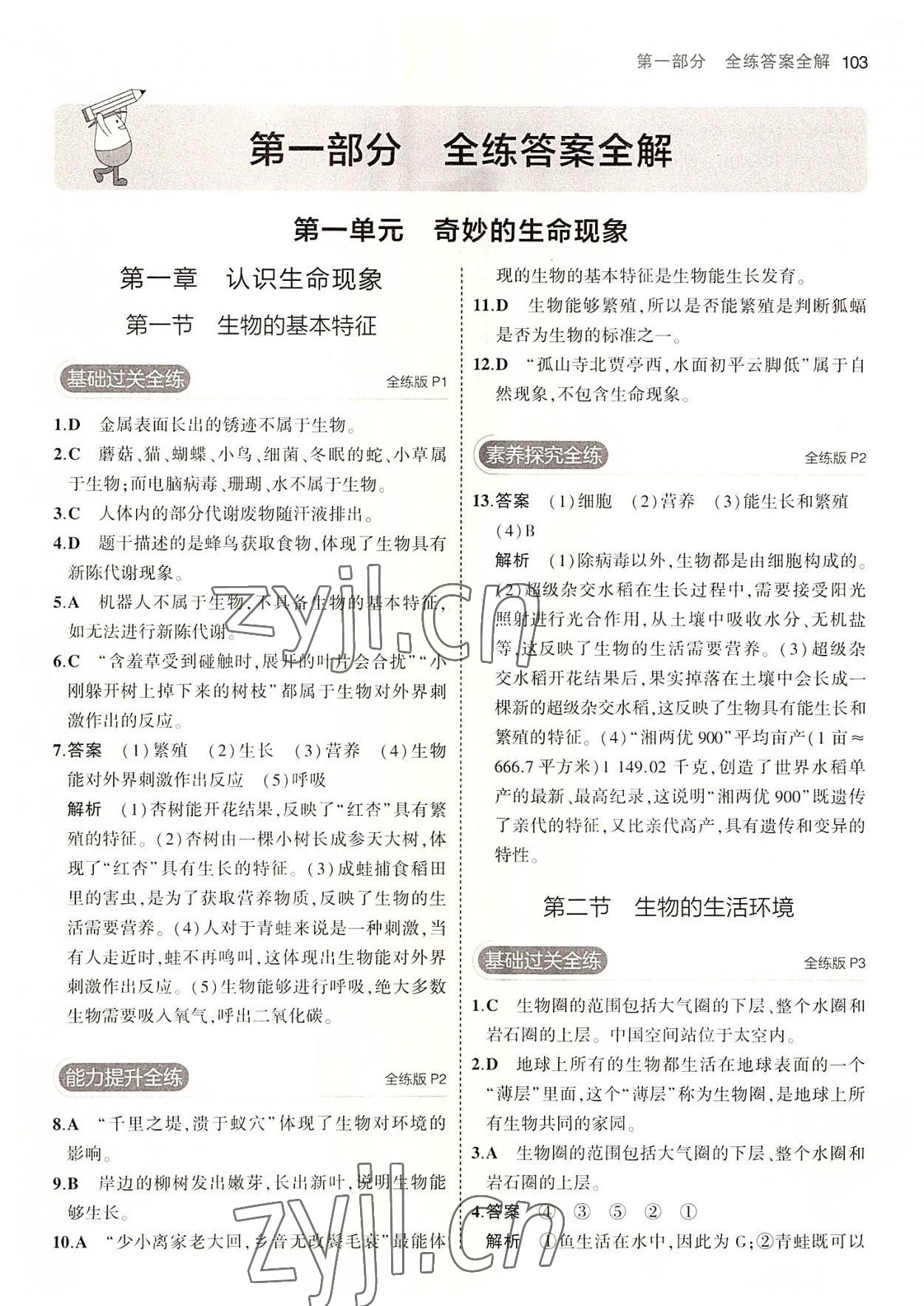 2022年5年中考3年模擬七年級(jí)生物上冊(cè)濟(jì)南版 第1頁(yè)