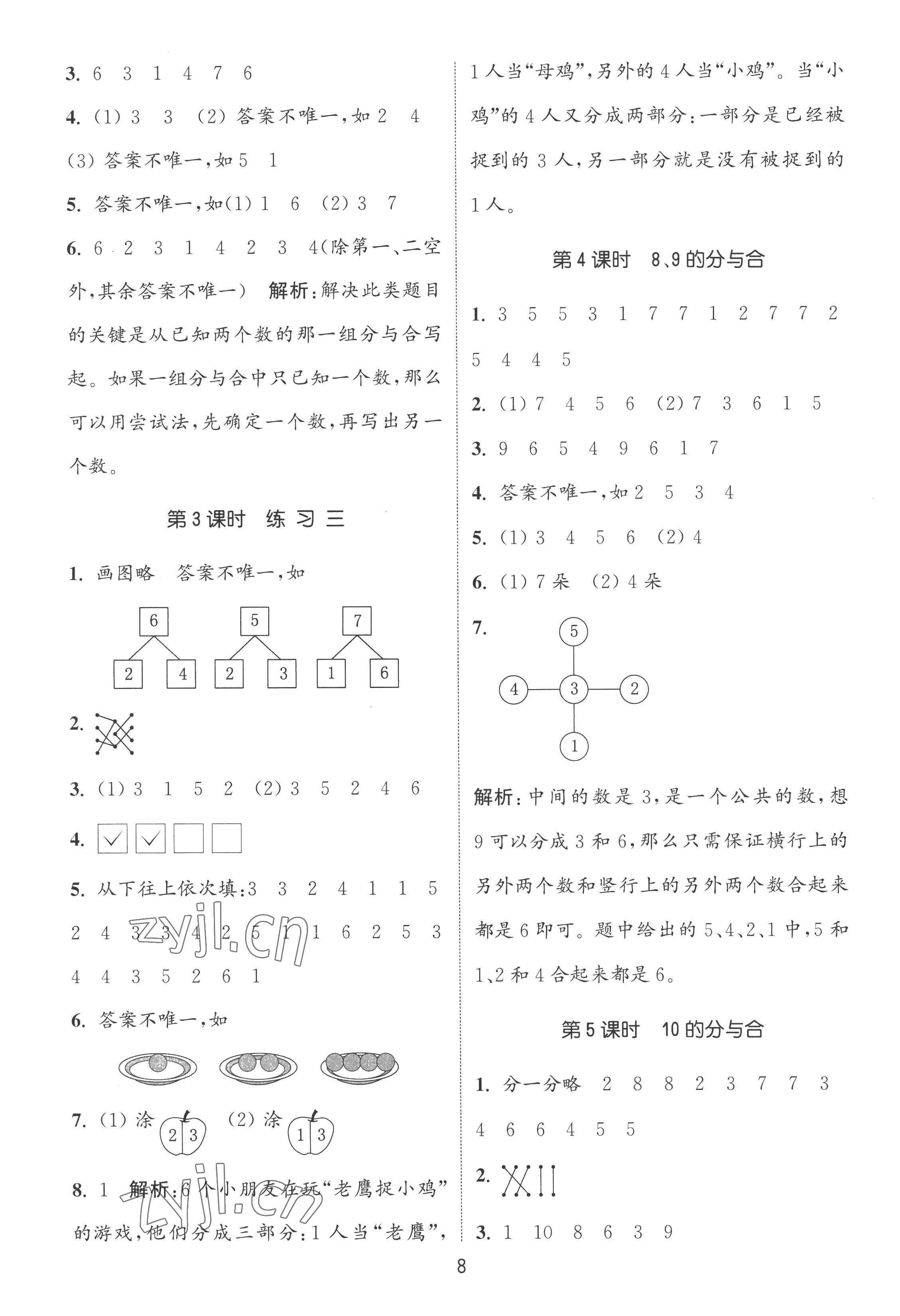 2022年通城學(xué)典課時(shí)作業(yè)本一年級(jí)數(shù)學(xué)上冊(cè)蘇教版 第8頁(yè)