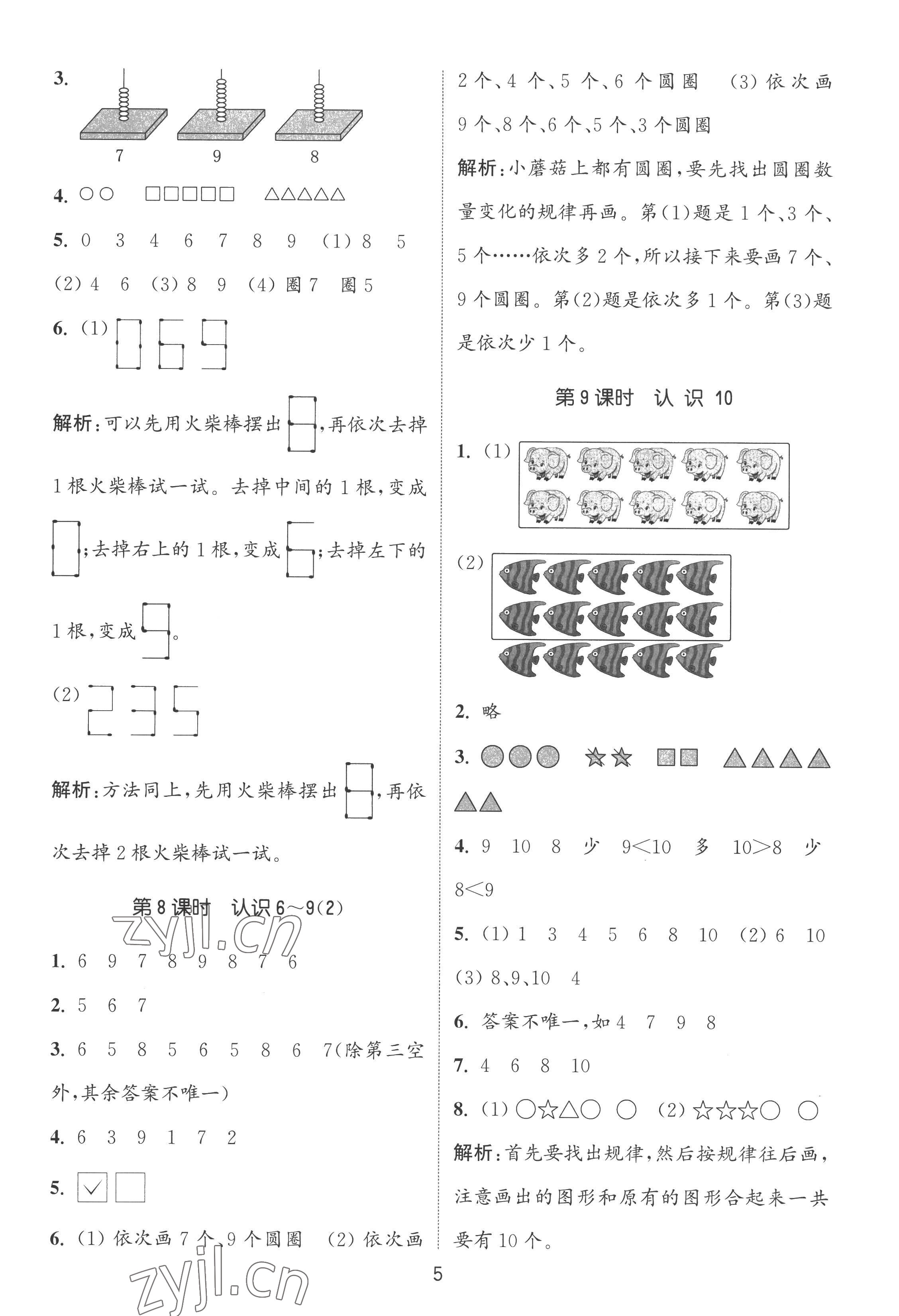 2022年通城學典課時作業(yè)本一年級數(shù)學上冊蘇教版 第5頁