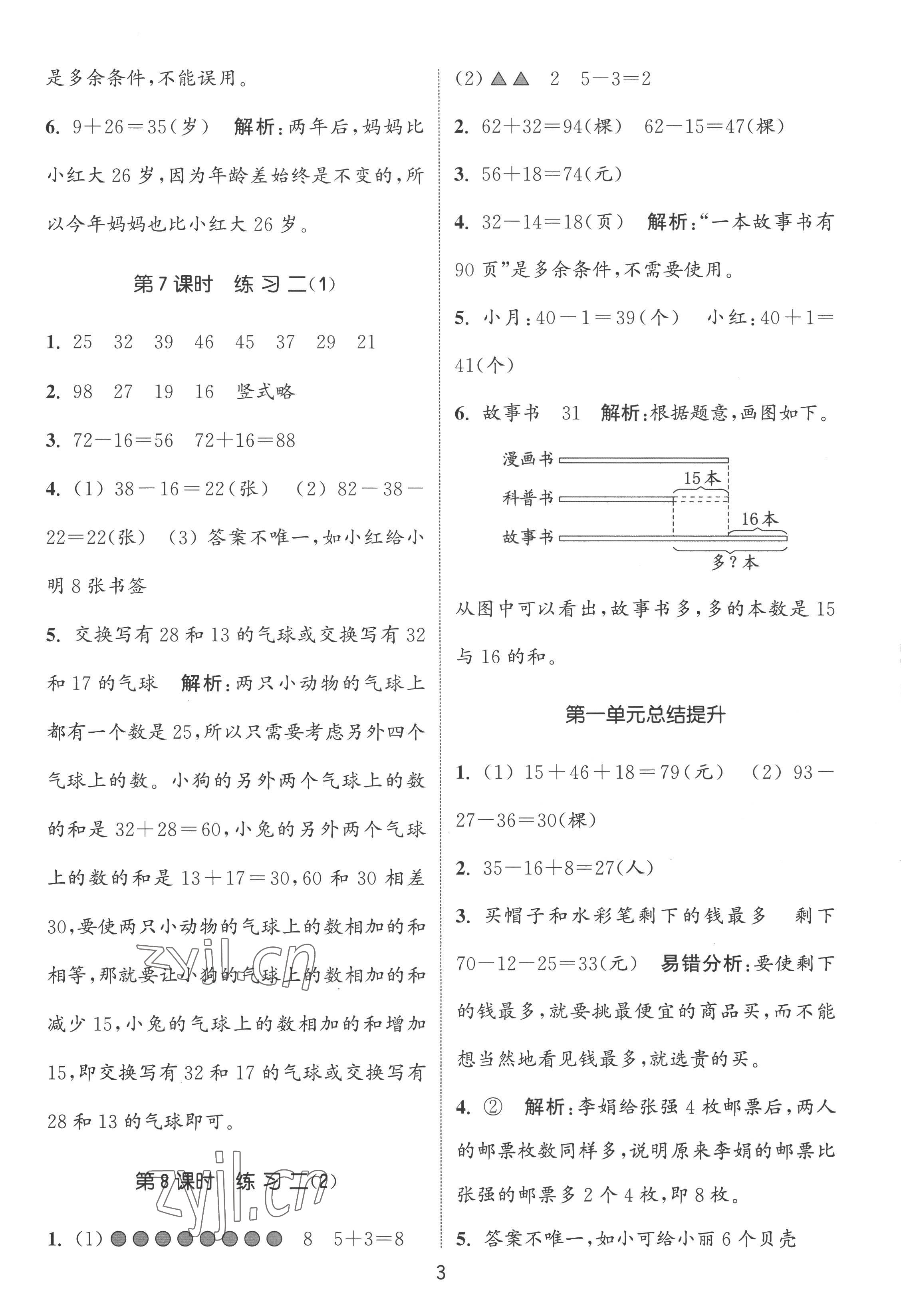 2022年通城學(xué)典課時(shí)作業(yè)本二年級數(shù)學(xué)上冊蘇教版 第3頁