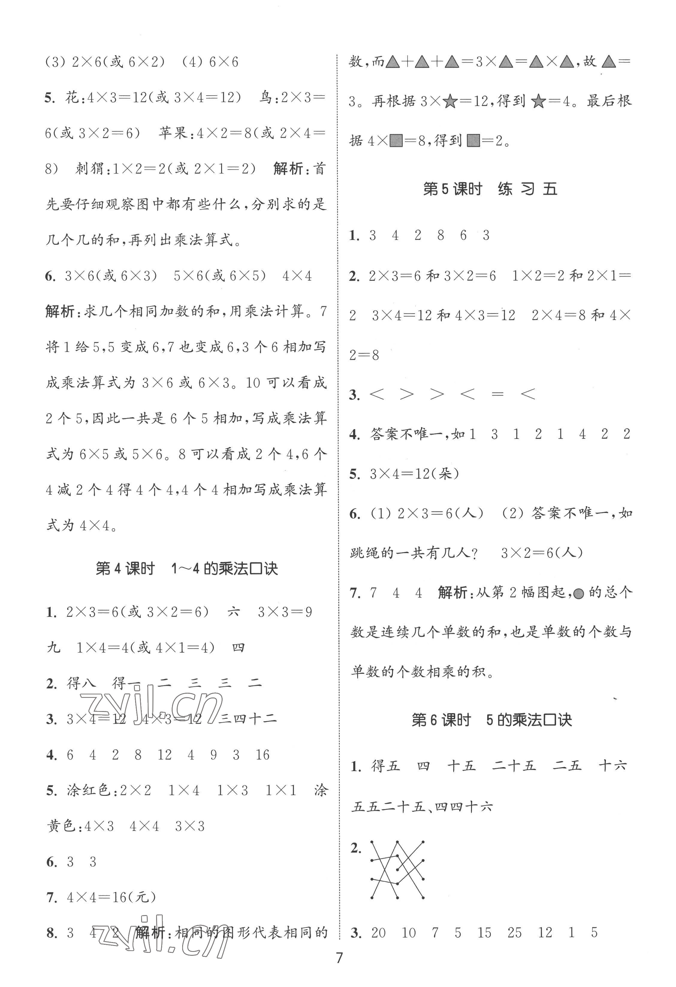 2022年通城學(xué)典課時作業(yè)本二年級數(shù)學(xué)上冊蘇教版 第7頁