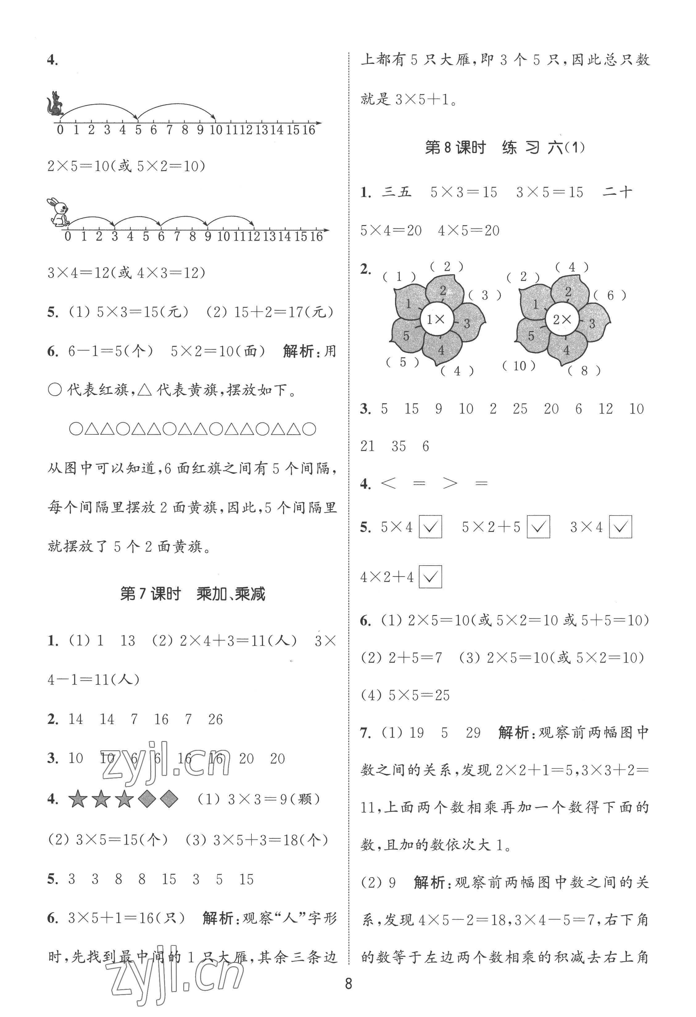 2022年通城學(xué)典課時(shí)作業(yè)本二年級(jí)數(shù)學(xué)上冊(cè)蘇教版 第8頁(yè)