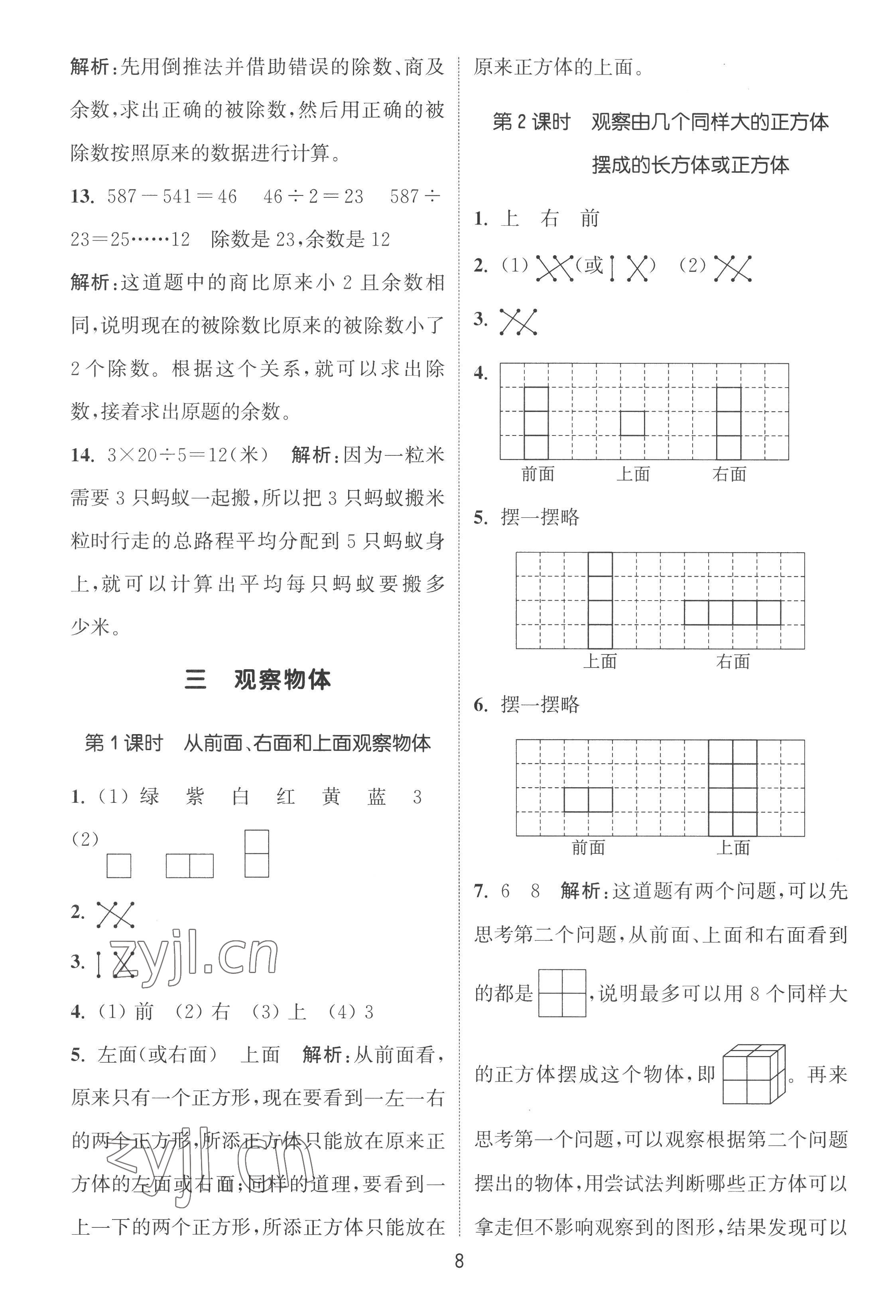 2022年通城學(xué)典課時(shí)作業(yè)本四年級(jí)數(shù)學(xué)上冊(cè)蘇教版 第8頁