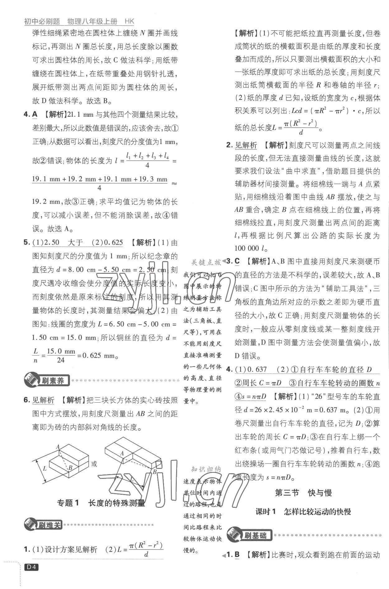 2022年初中必刷題八年級(jí)物理上冊(cè)滬科版 第4頁(yè)