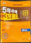 2022年5年中考3年模擬初中試卷九年級(jí)道德與法治上冊(cè)人教版