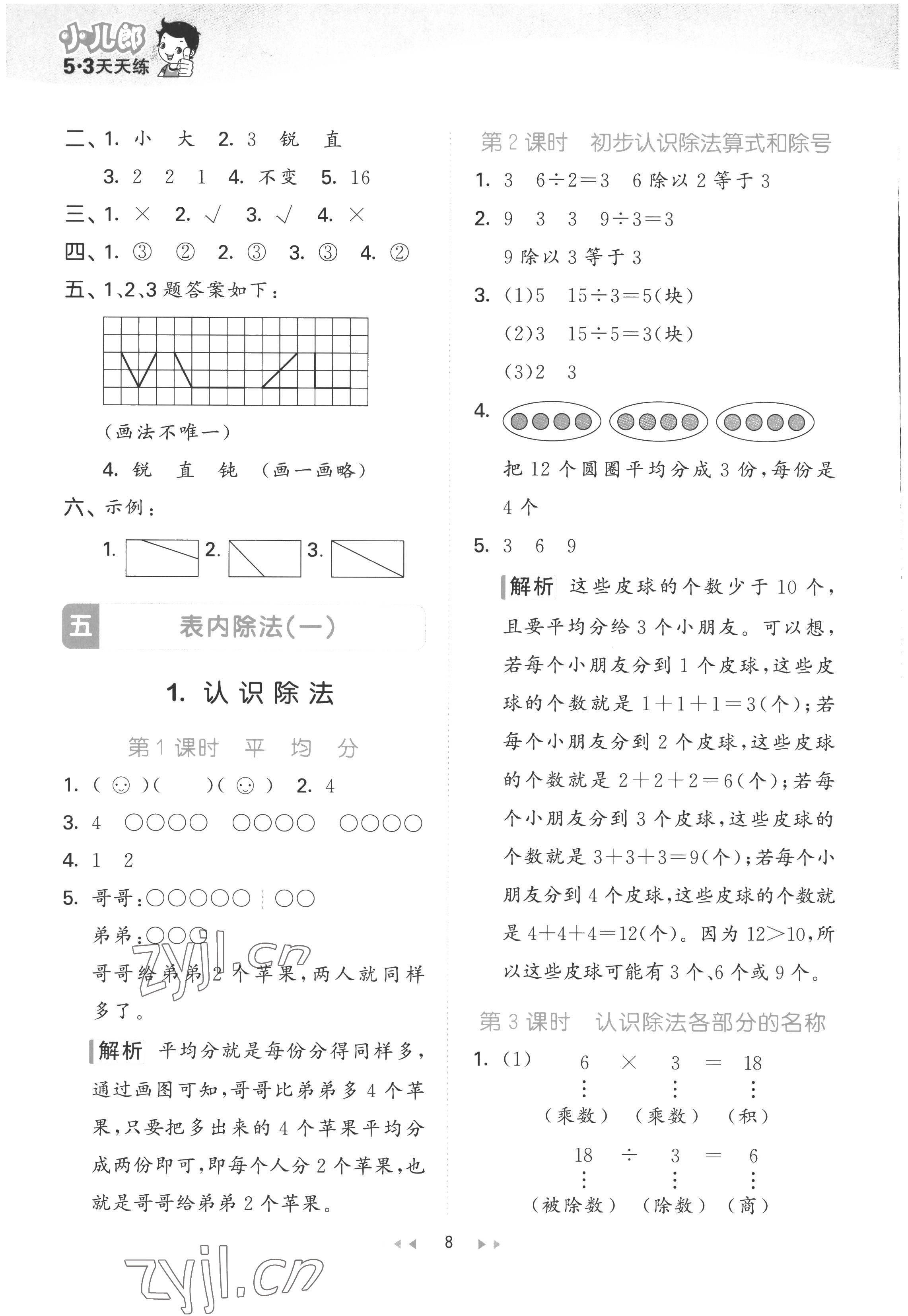 2022年53天天练二年级数学上册冀教版 第8页