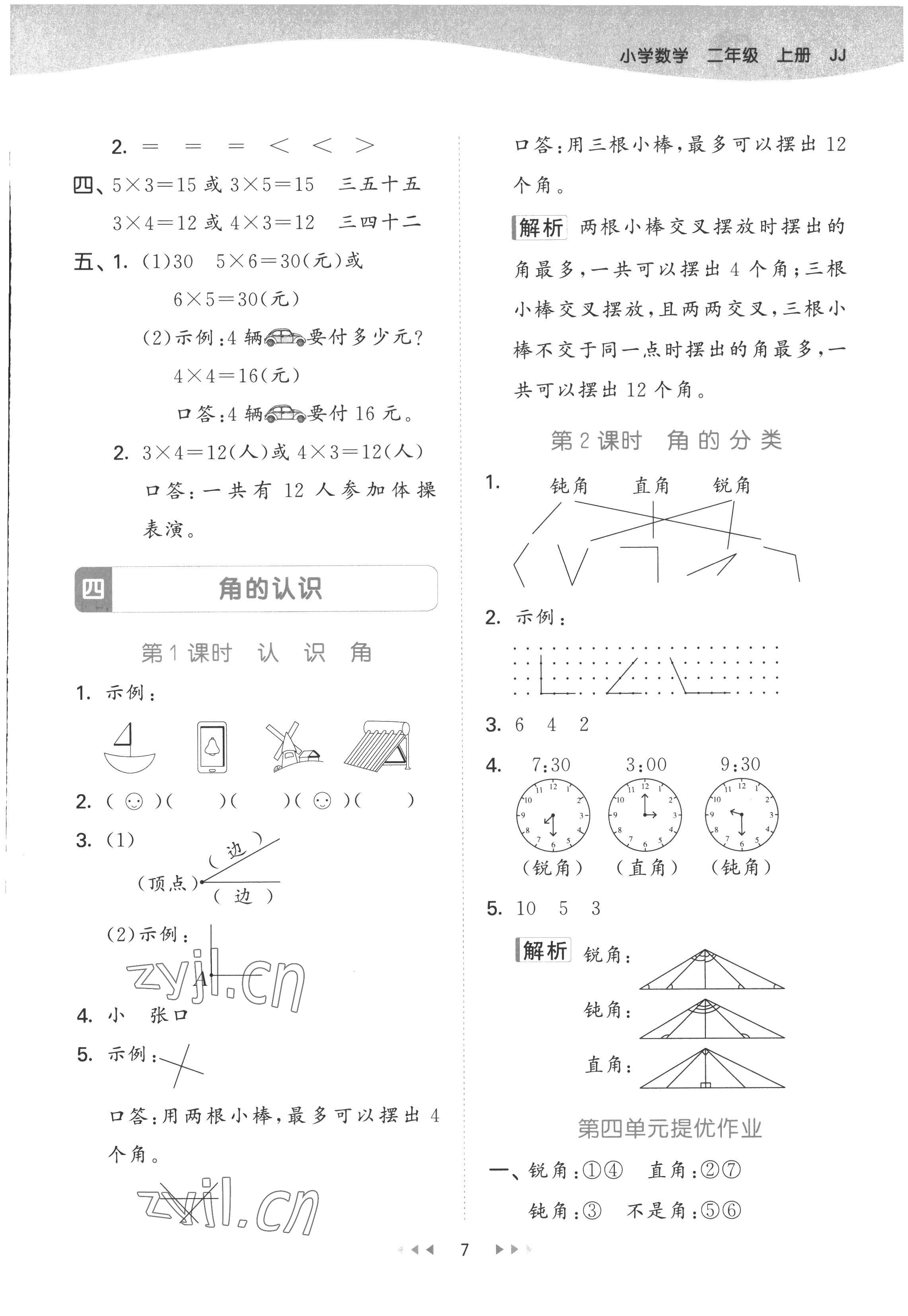 2022年53天天练二年级数学上册冀教版 第7页