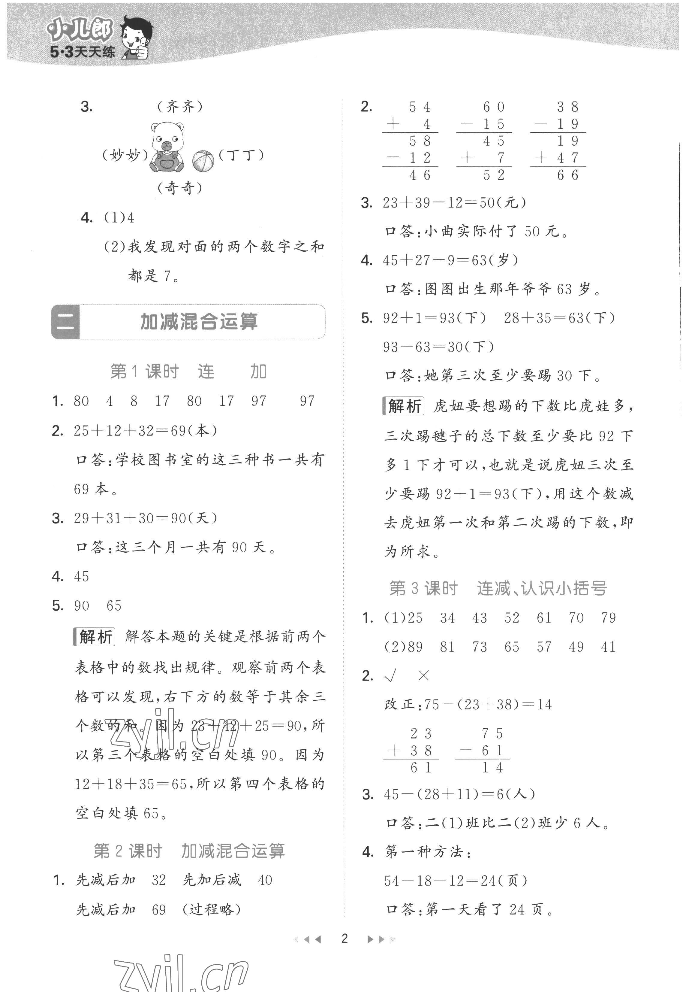 2022年53天天練二年級(jí)數(shù)學(xué)上冊(cè)冀教版 第2頁(yè)