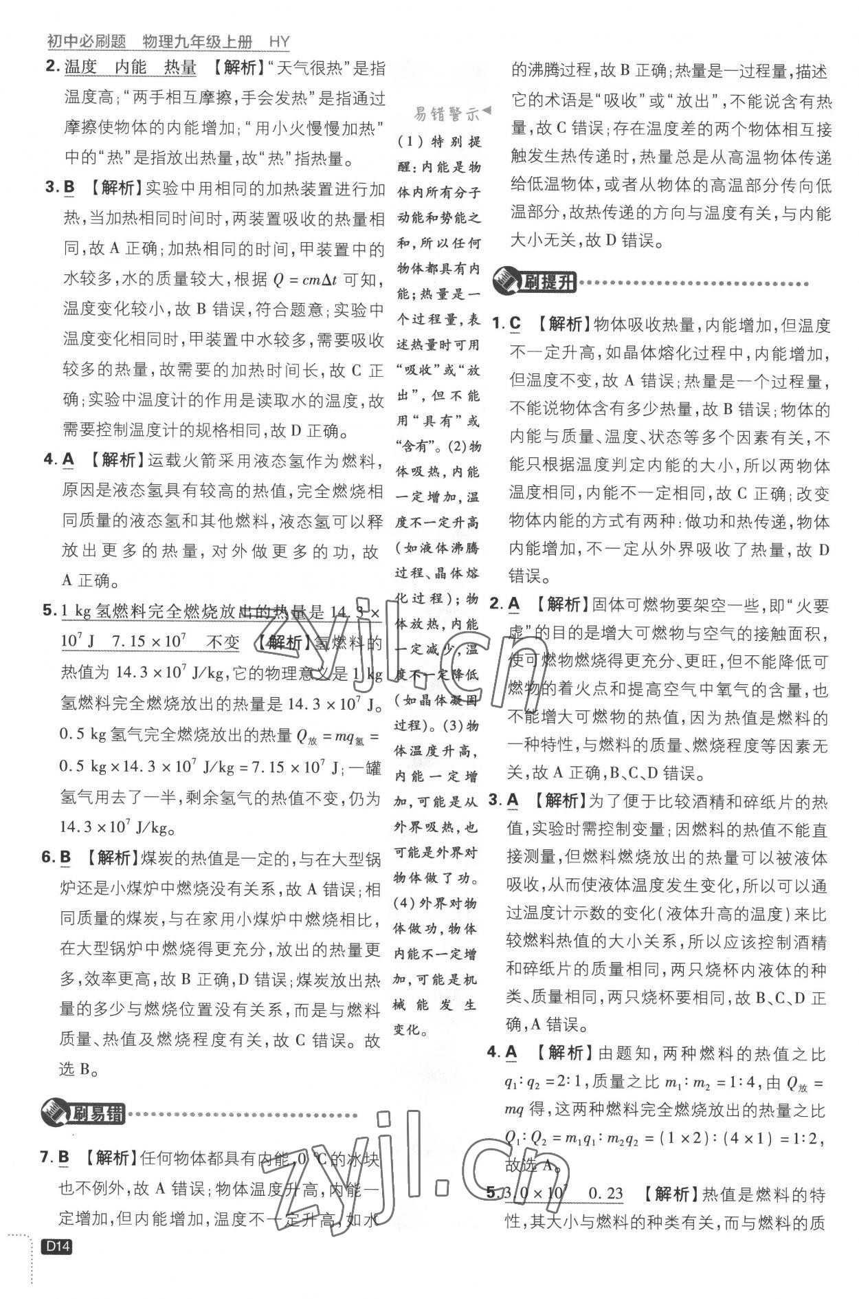 2022年初中必刷题九年级物理上册沪粤版 第14页